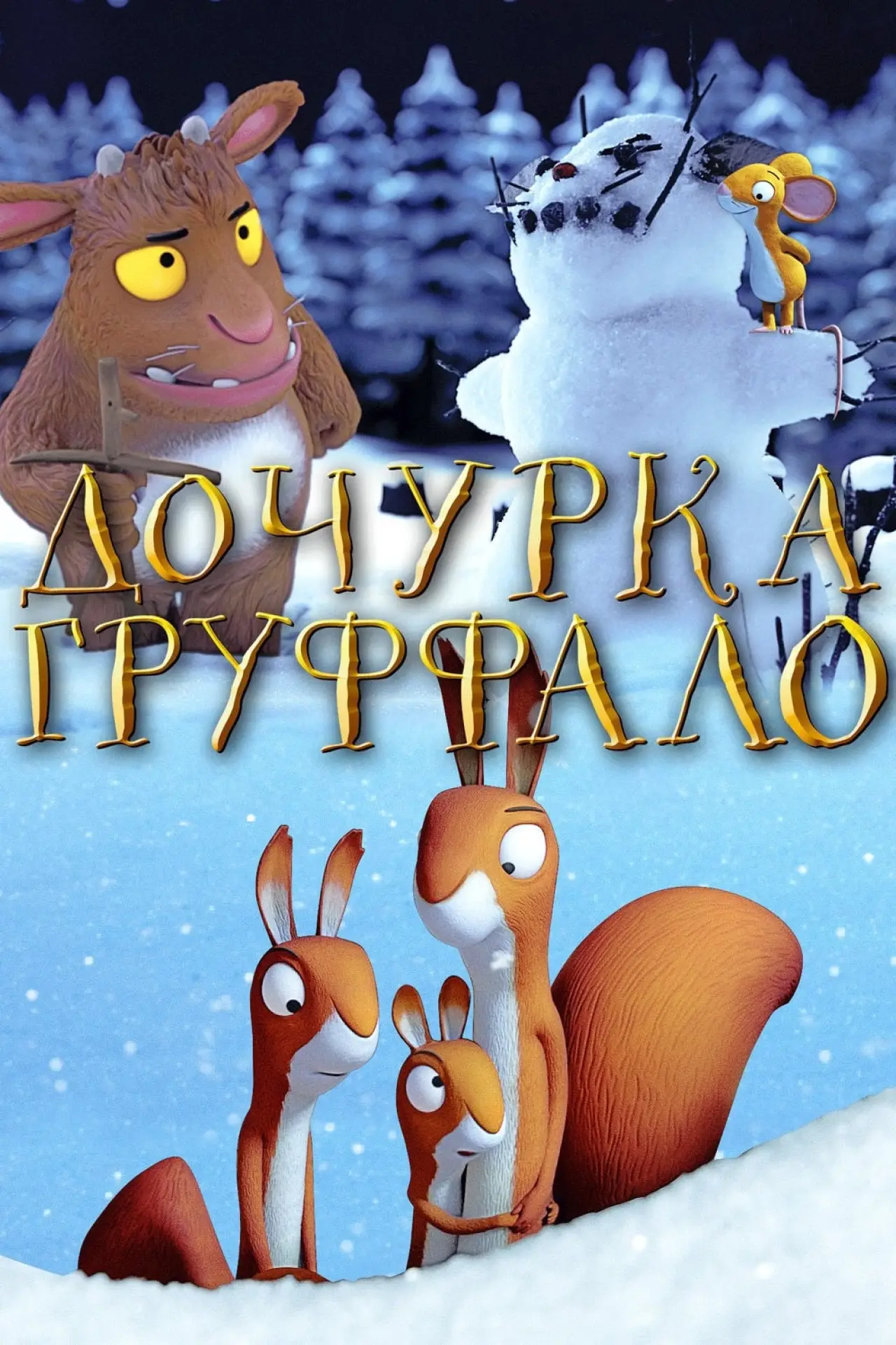 Постер к фильму "Дочурка Груффало"