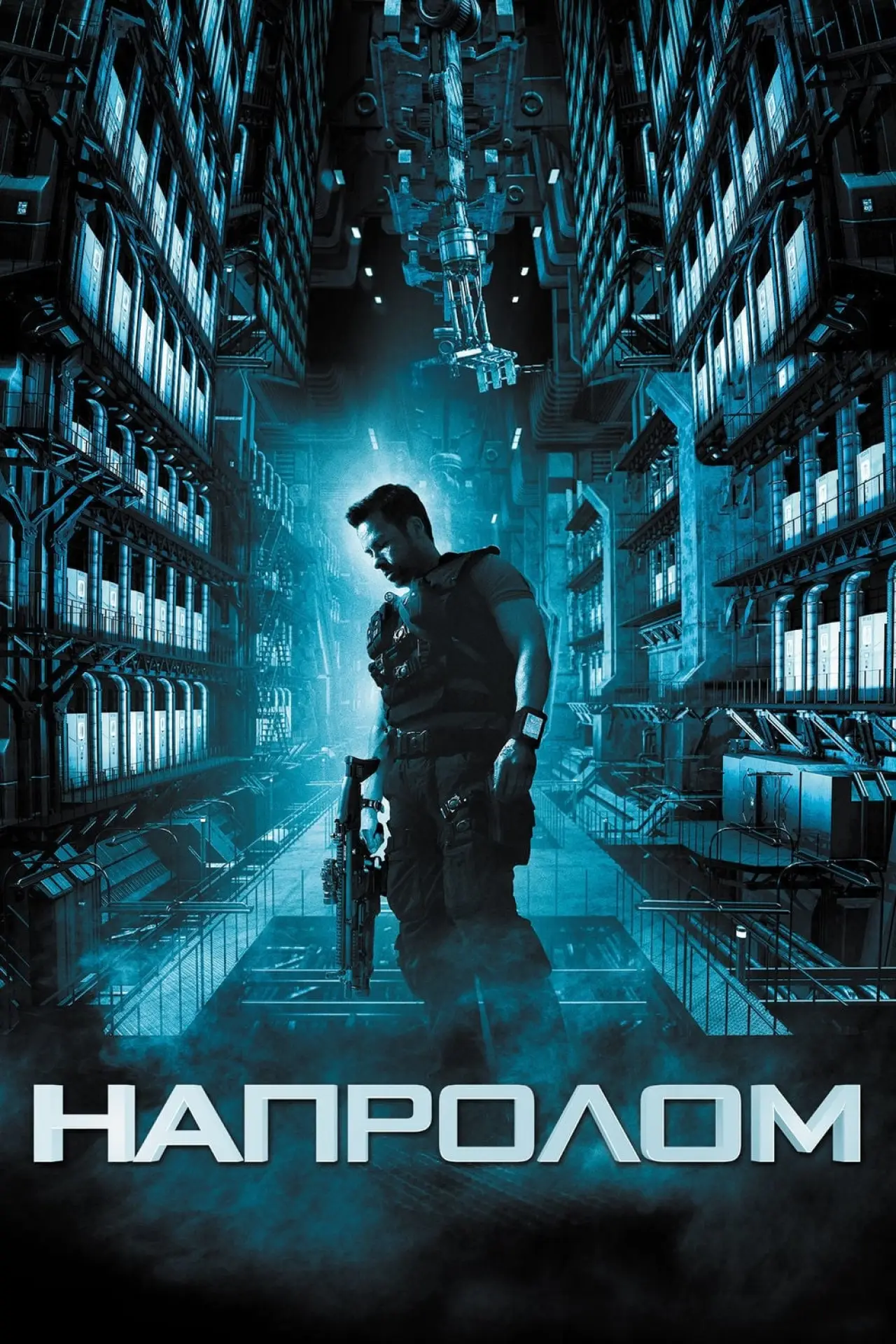 Постер к фильму "Напролом"