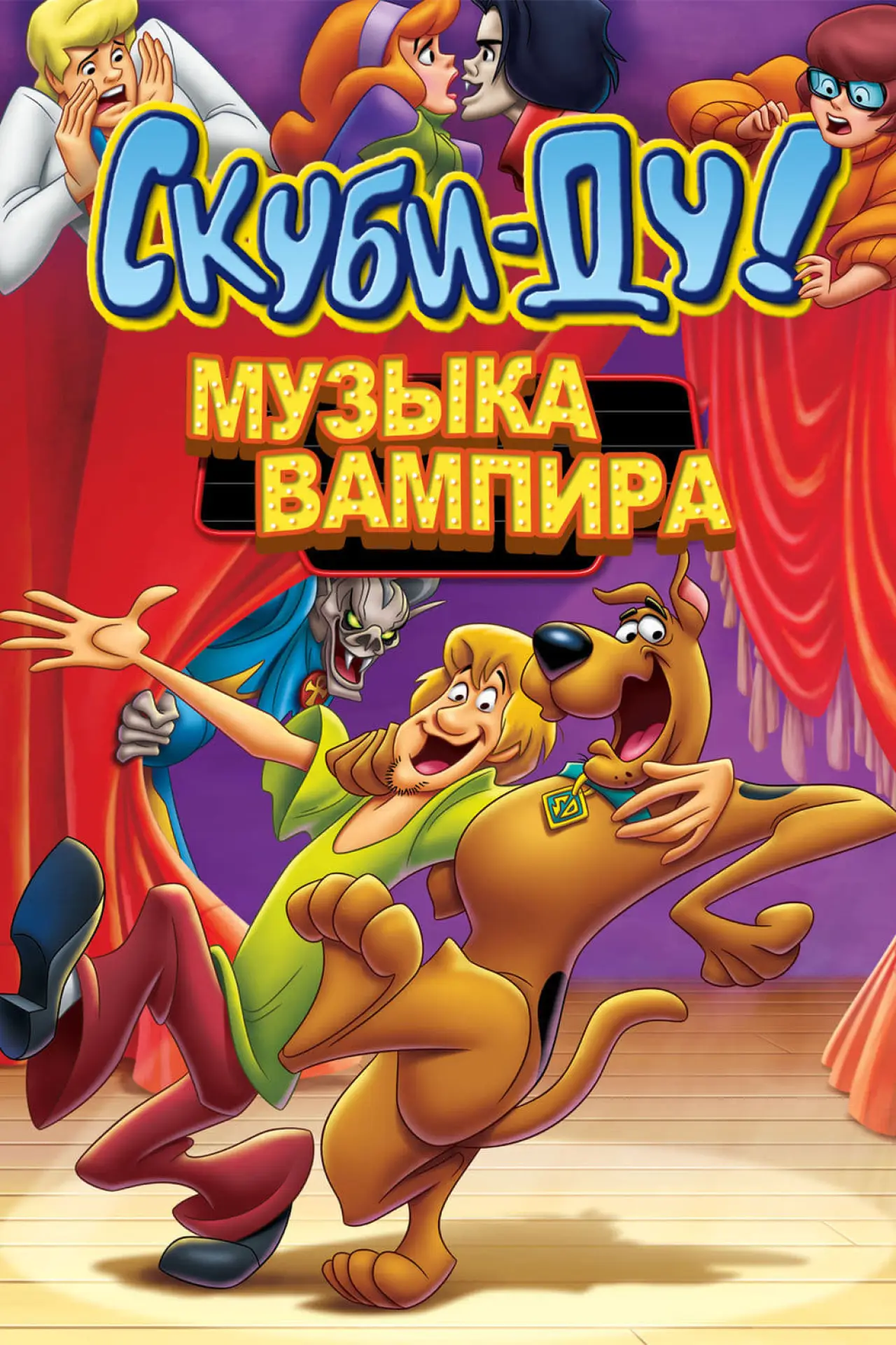 Постер к фильму "Скуби-Ду! Музыка вампира"