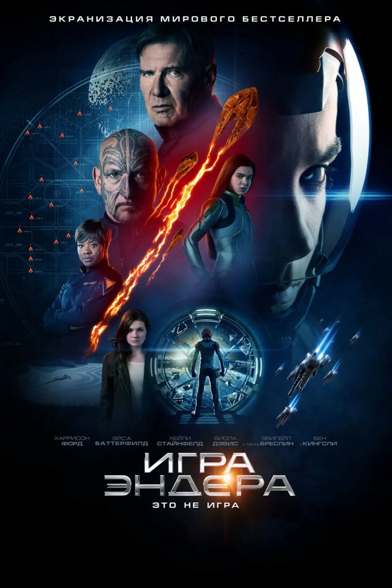 Постер к фильму "Игра Эндера"