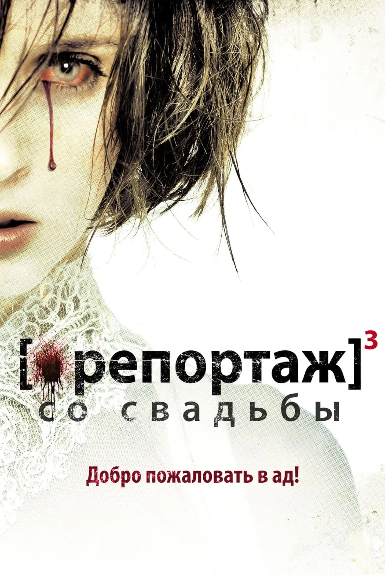 Постер к фильму "Репортаж со свадьбы"