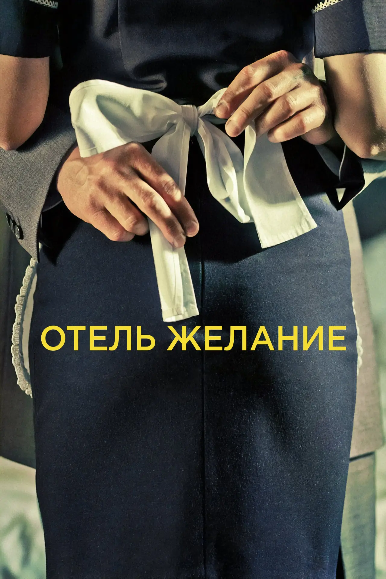 Постер к фильму "Отель Желание"