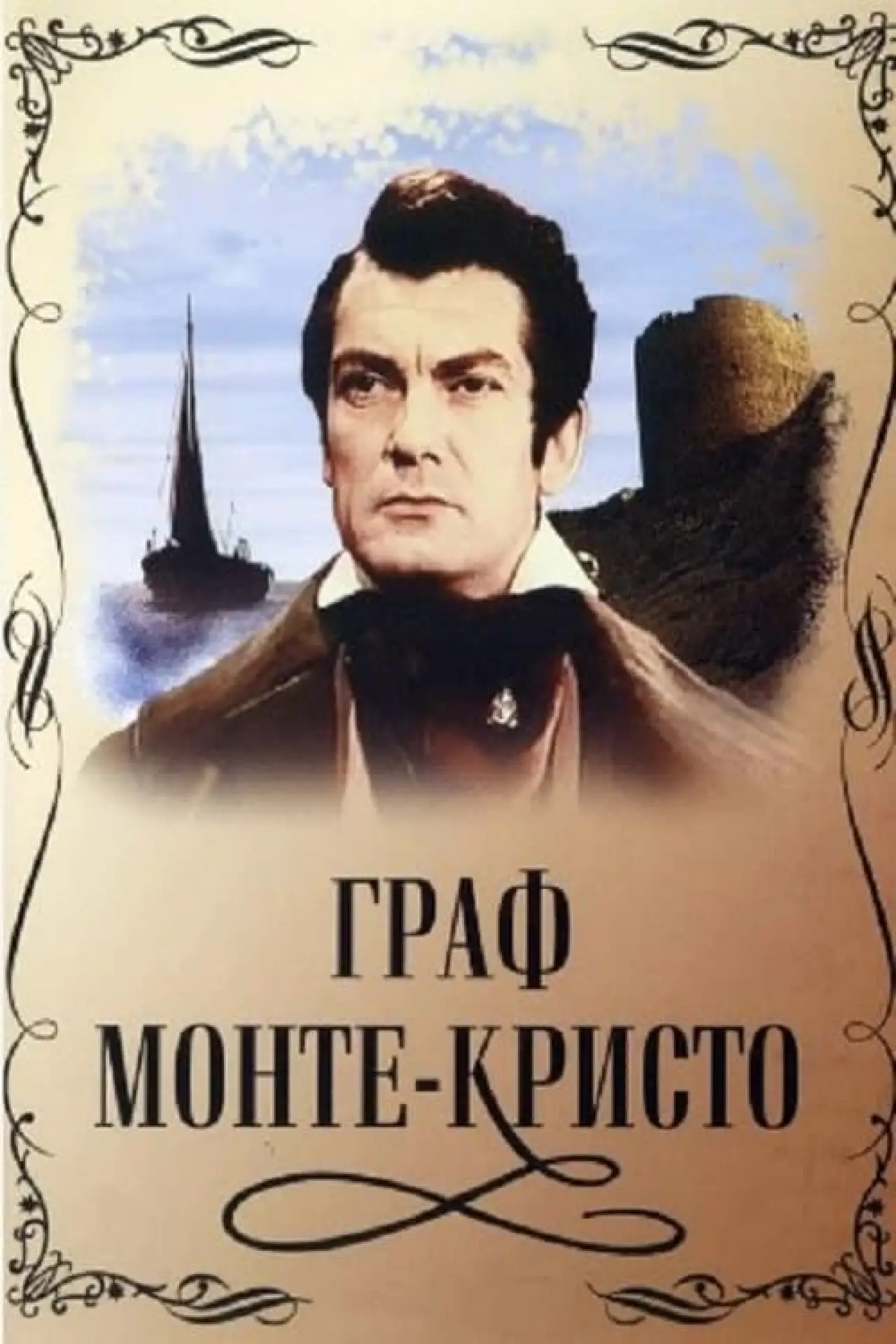 Постер к фильму "Граф Монте-Кристо"