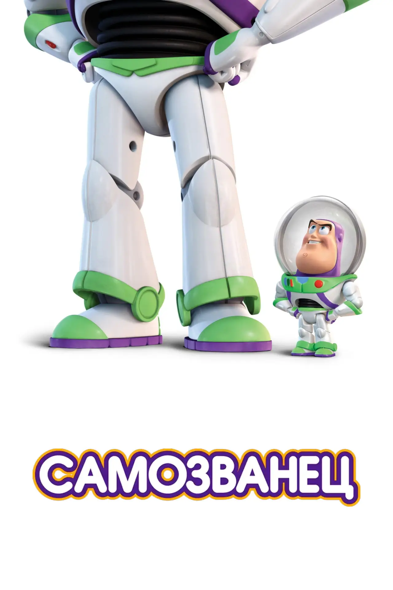 Постер к фильму "Самозванец"