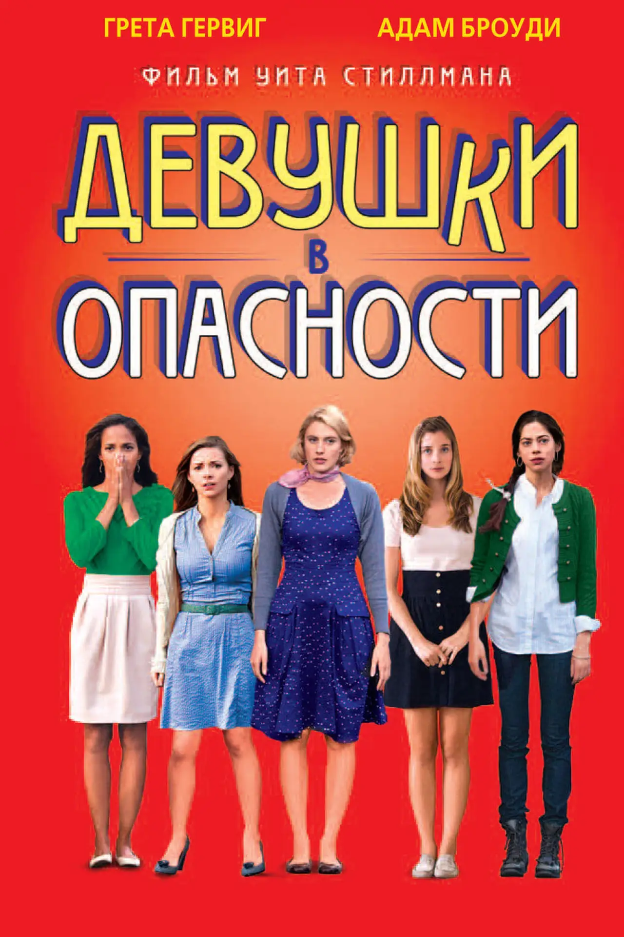 Постер к фильму "Девушки в опасности"