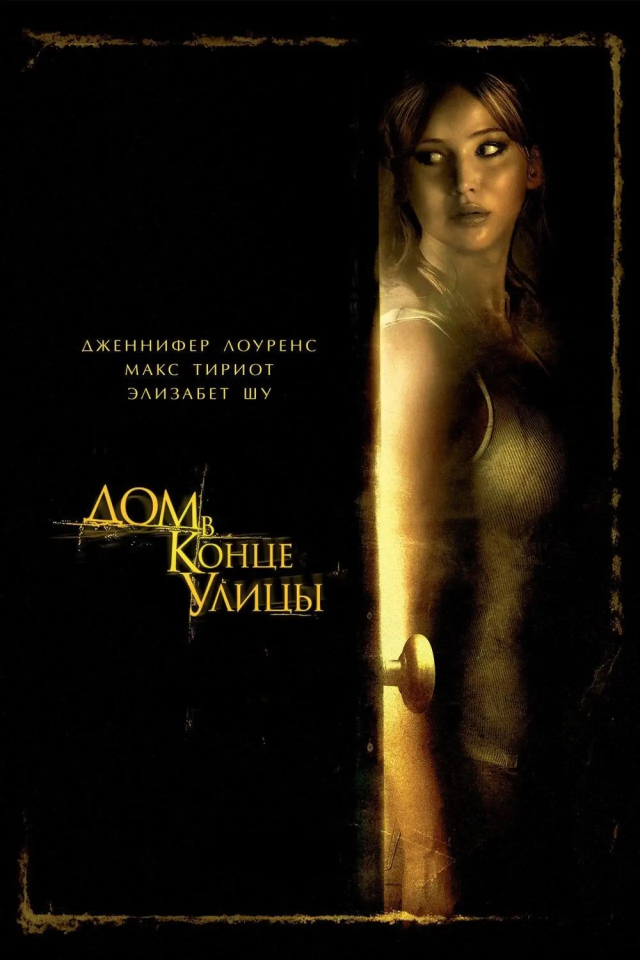 Постер к фильму "Дом в конце улицы"