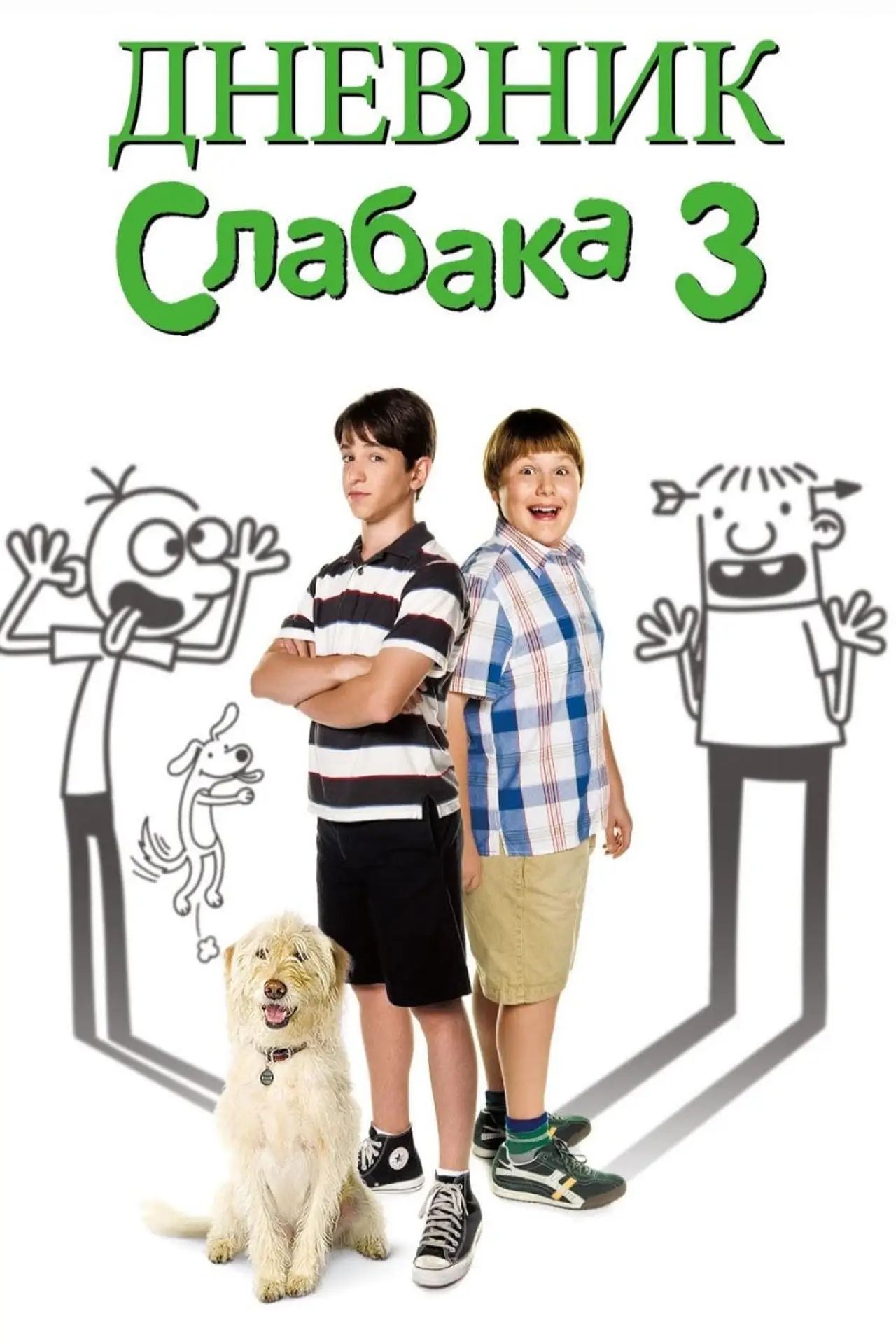 Постер к фильму "Дневник слабака 3"