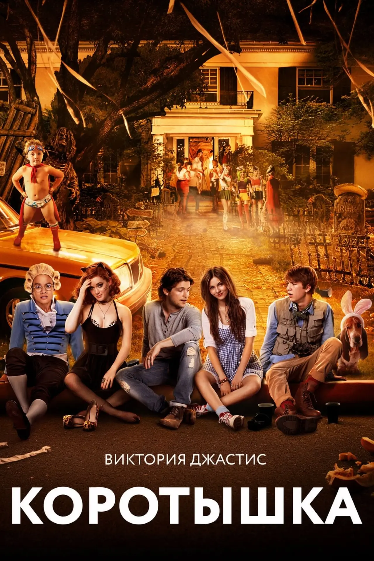Постер к фильму "Коротышка"