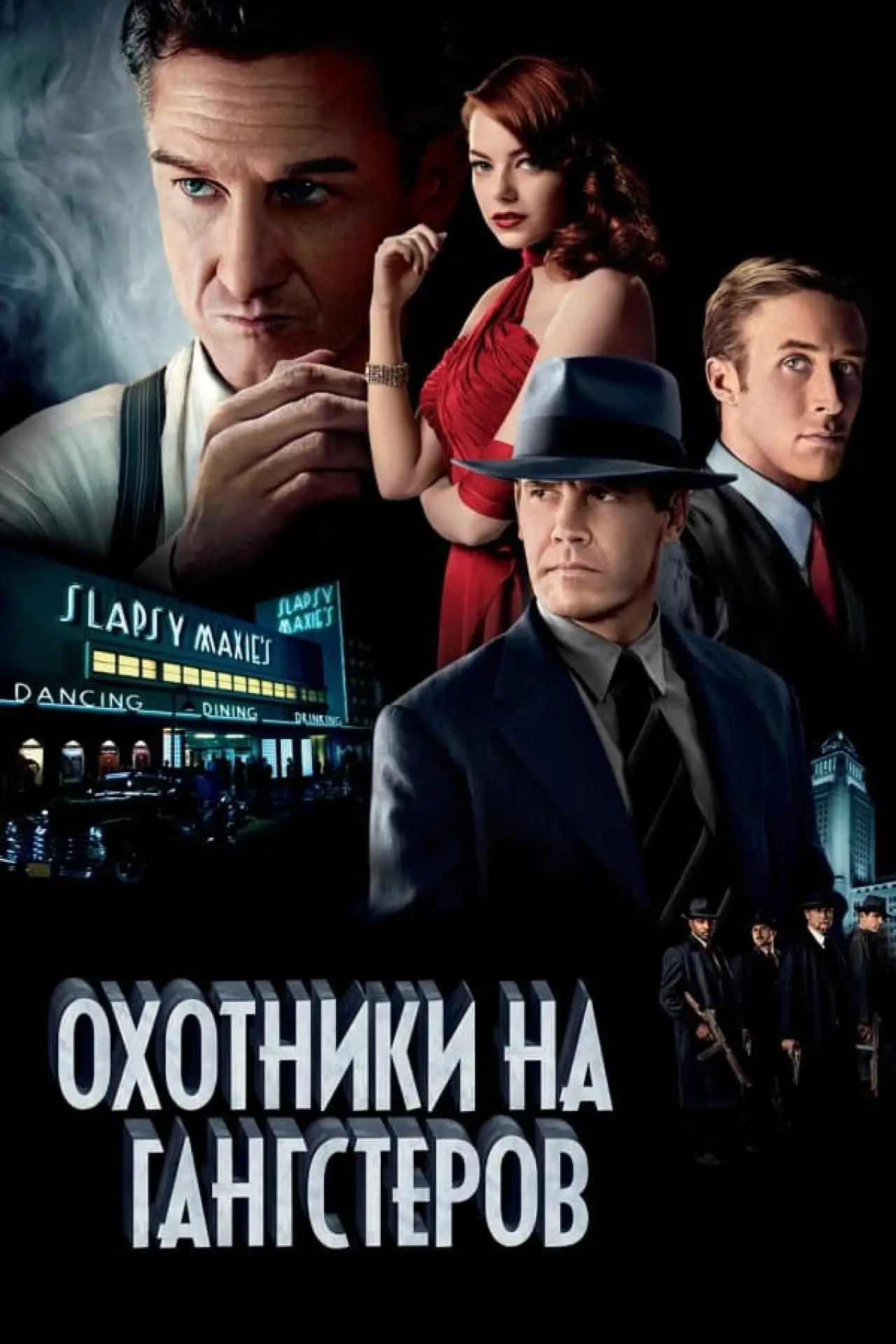 Постер к фильму "Охотники на гангстеров"