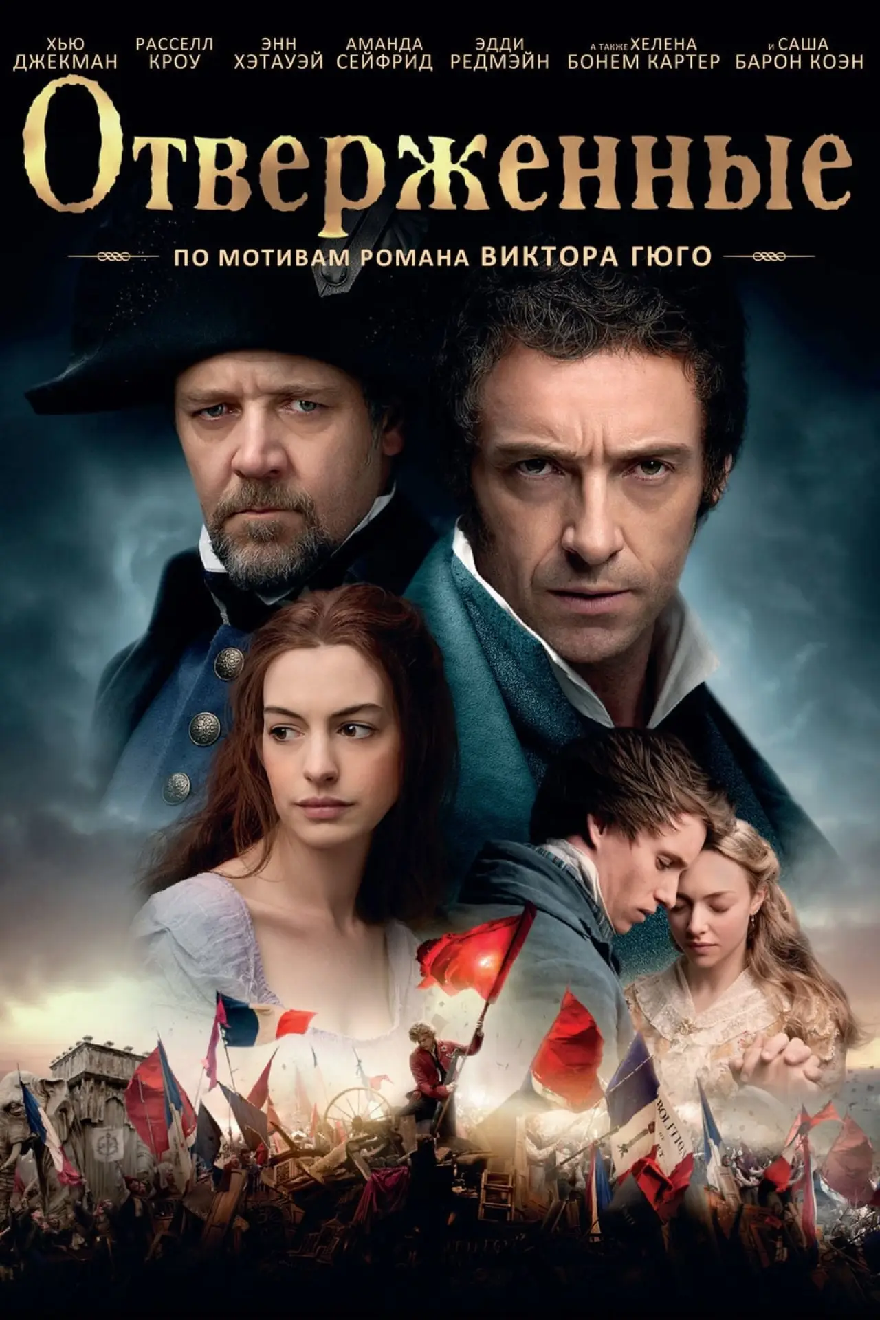 Постер к фильму "Отверженные"