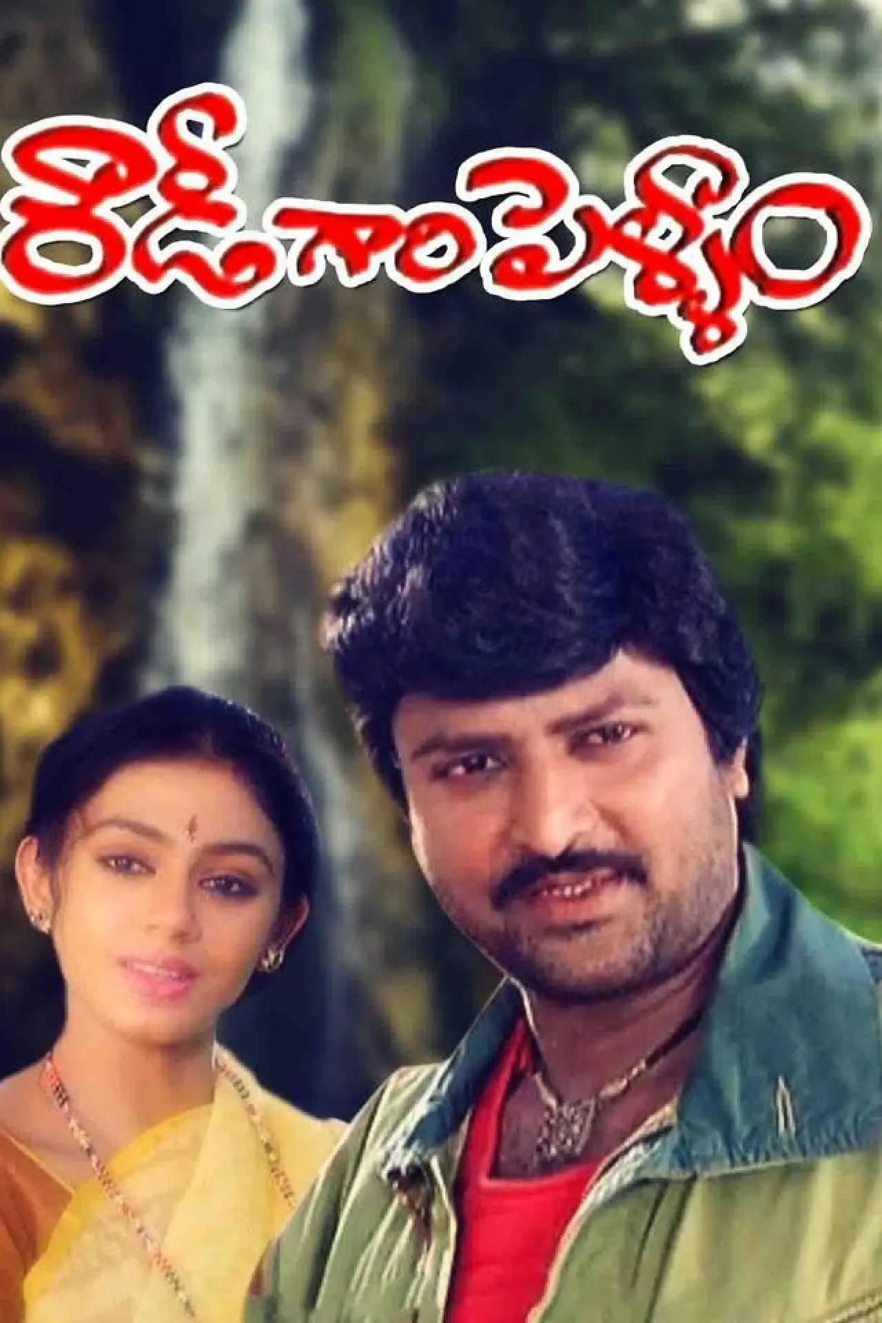 Постер к фильму "రౌడీగారి పెళ్ళాం"