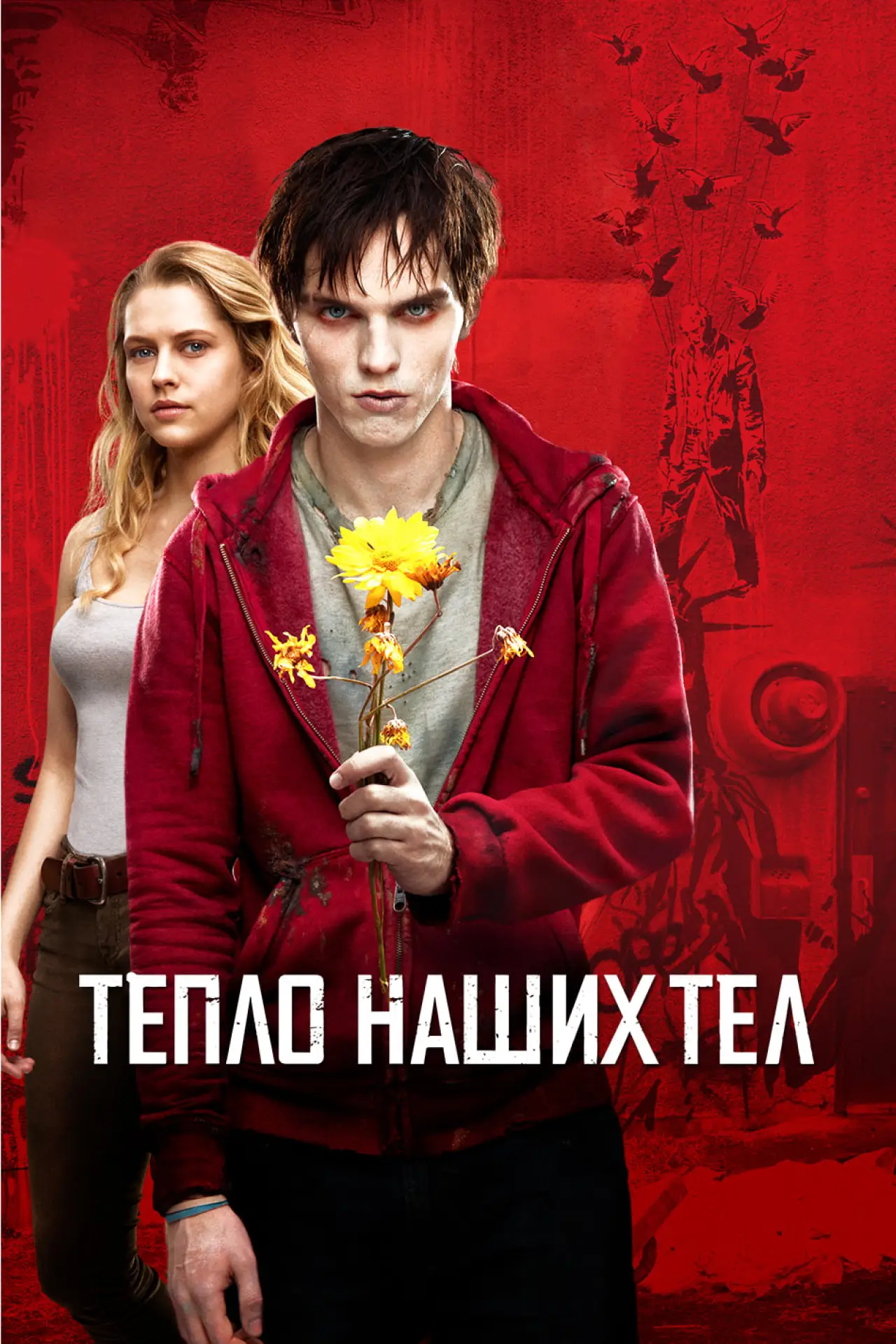 Постер к фильму "Тепло наших тел"