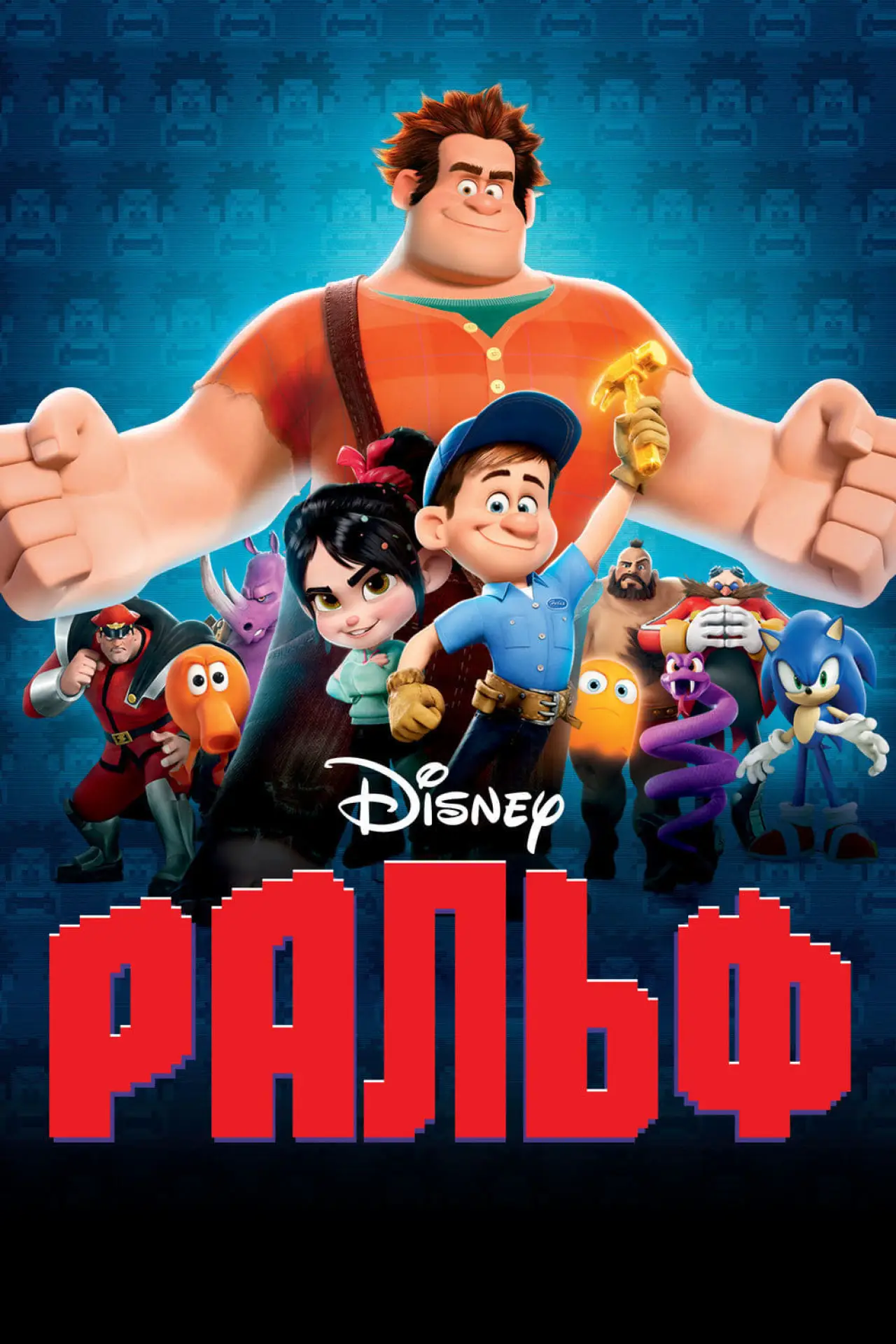 Постер к фильму "Ральф"