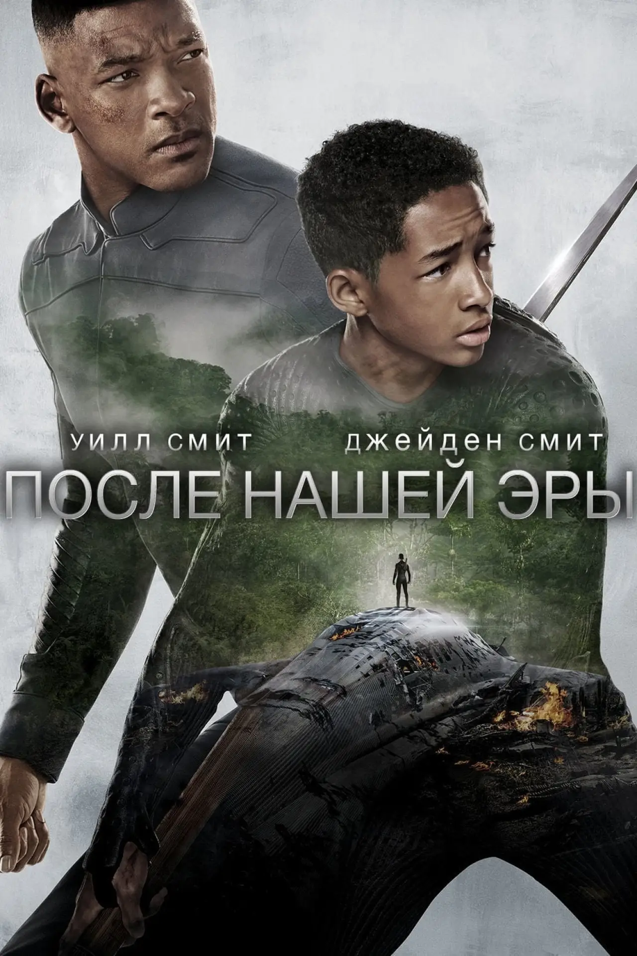 Постер к фильму "После нашей эры"