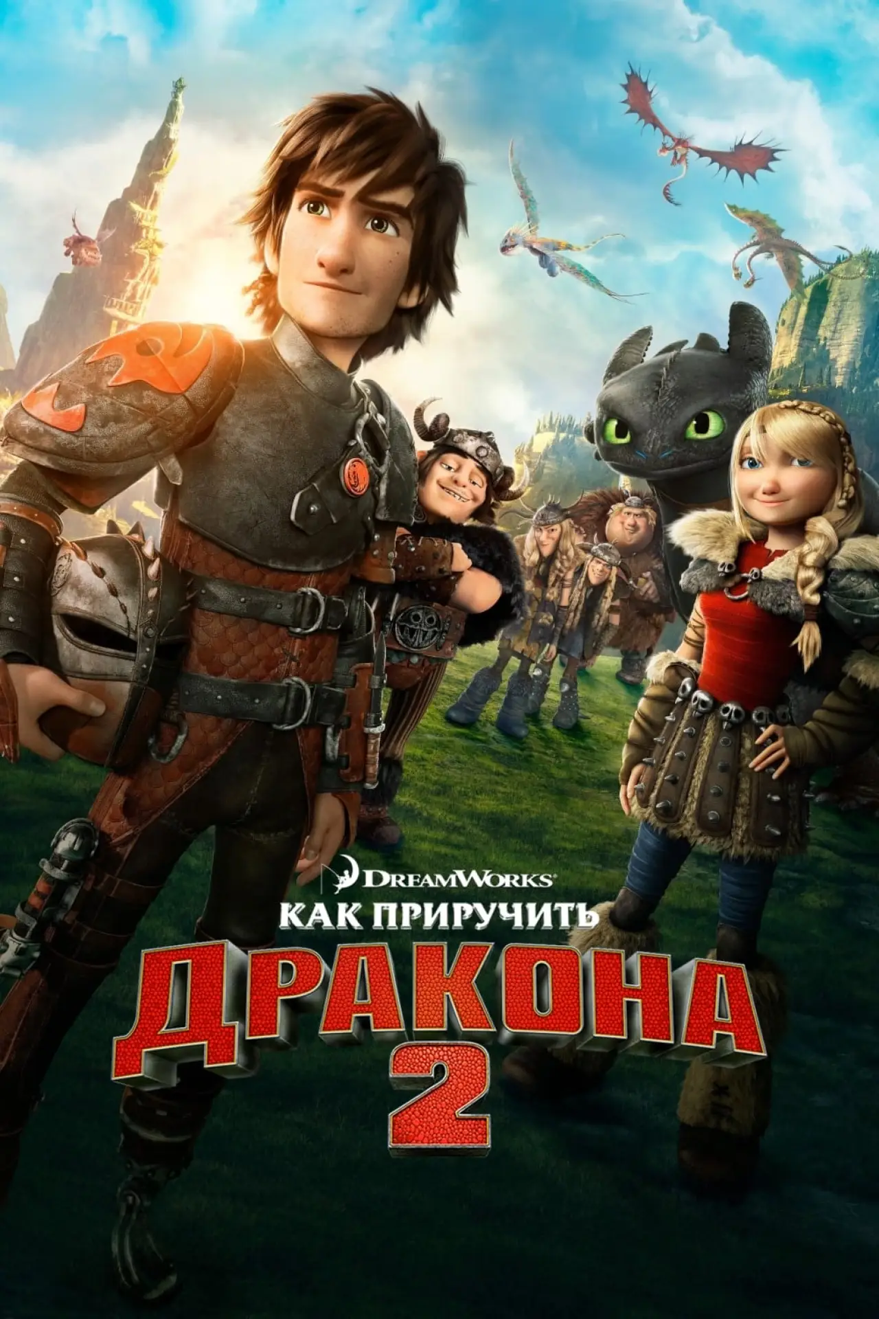 Постер к фильму "Как приручить дракона 2"