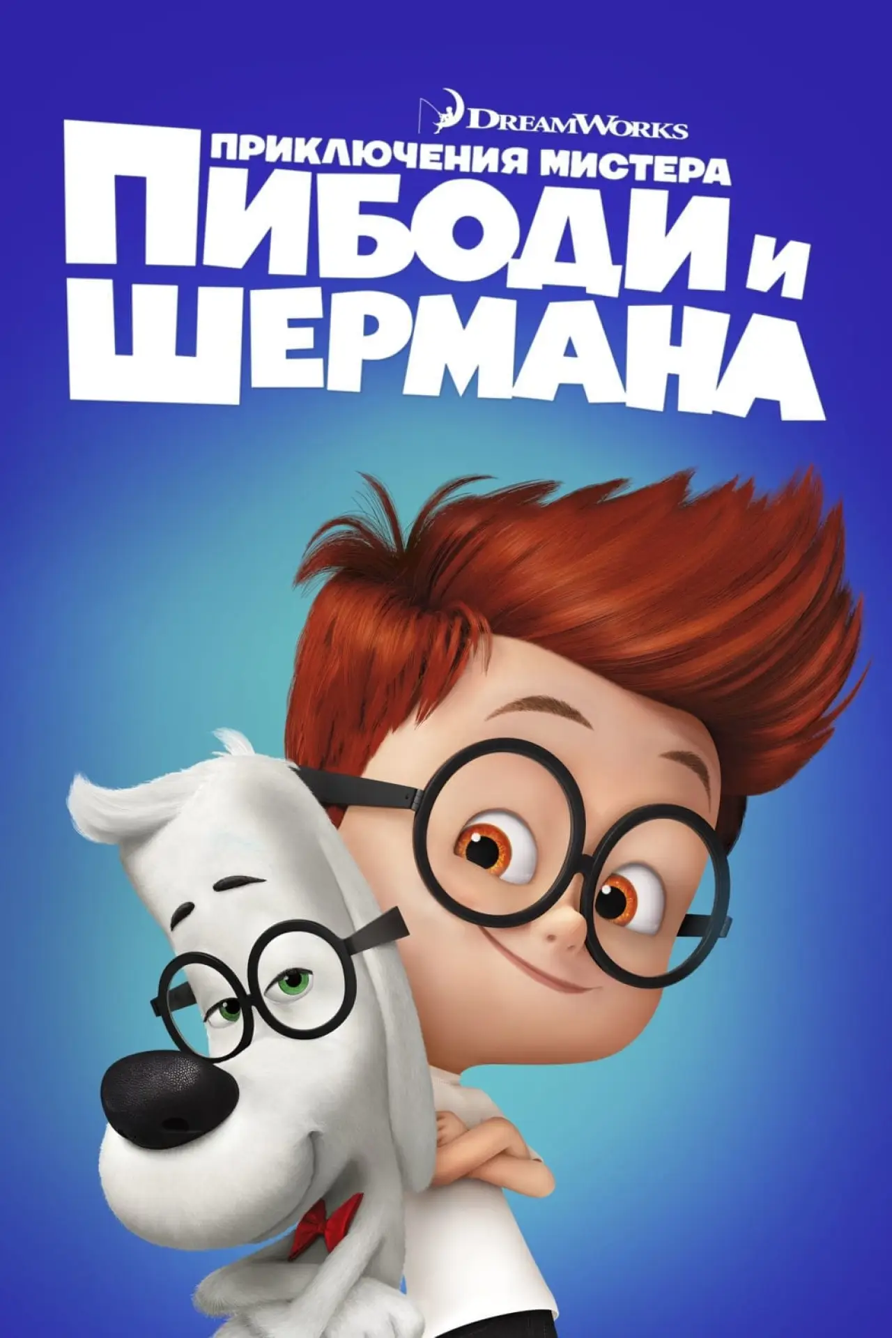 Постер к фильму "Приключения мистера Пибоди и Шермана"