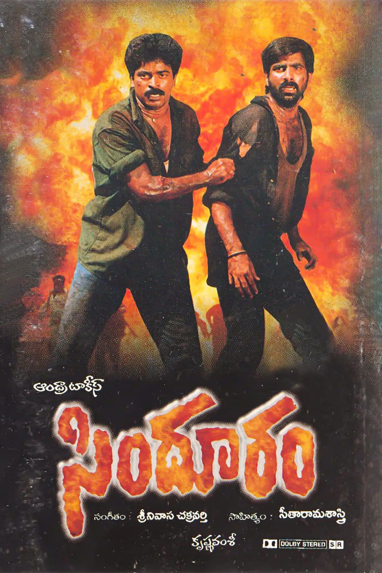 Постер к фильму "సింధూరం"