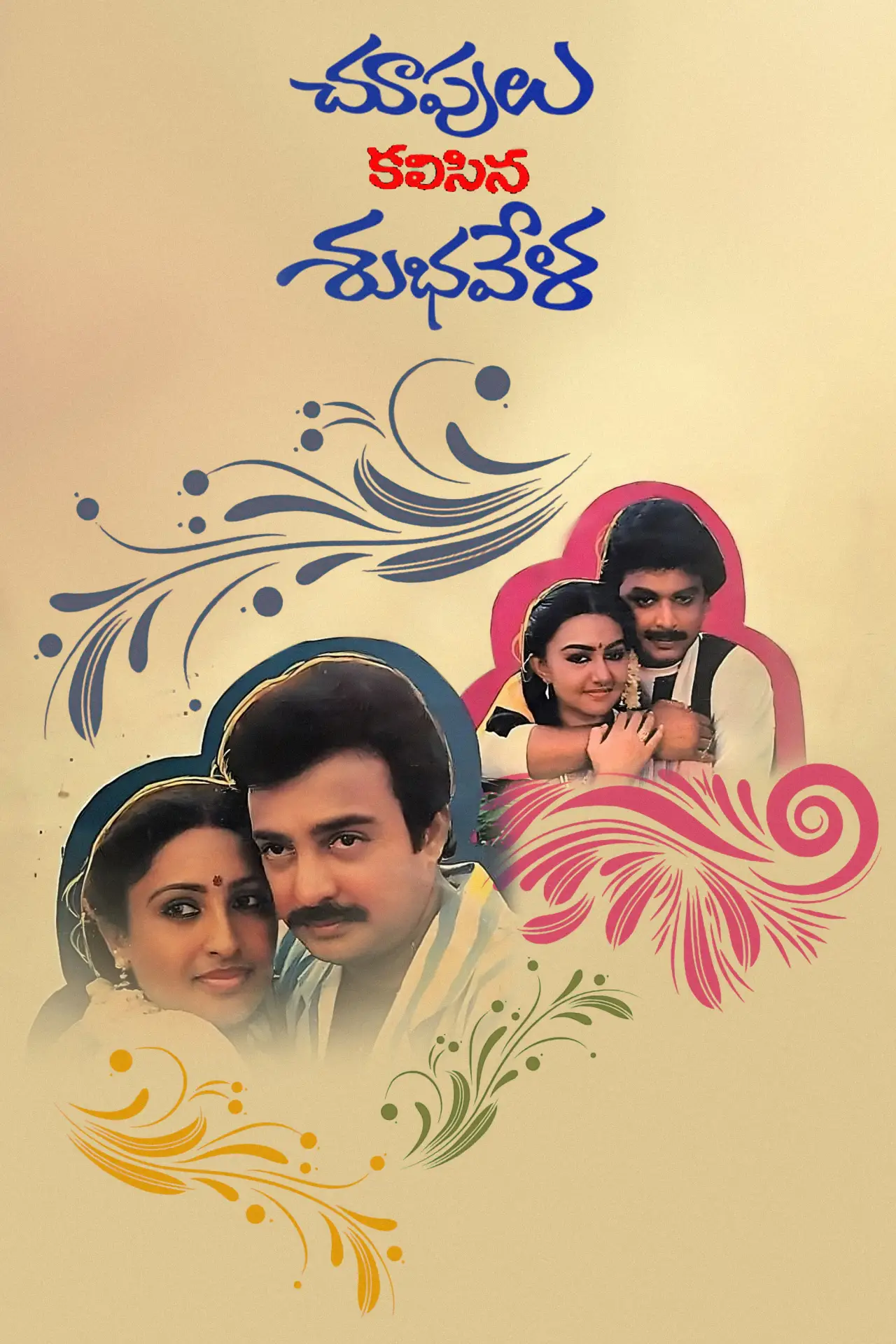 Постер к фильму "చూపులు కలసిన శుభవేళ"