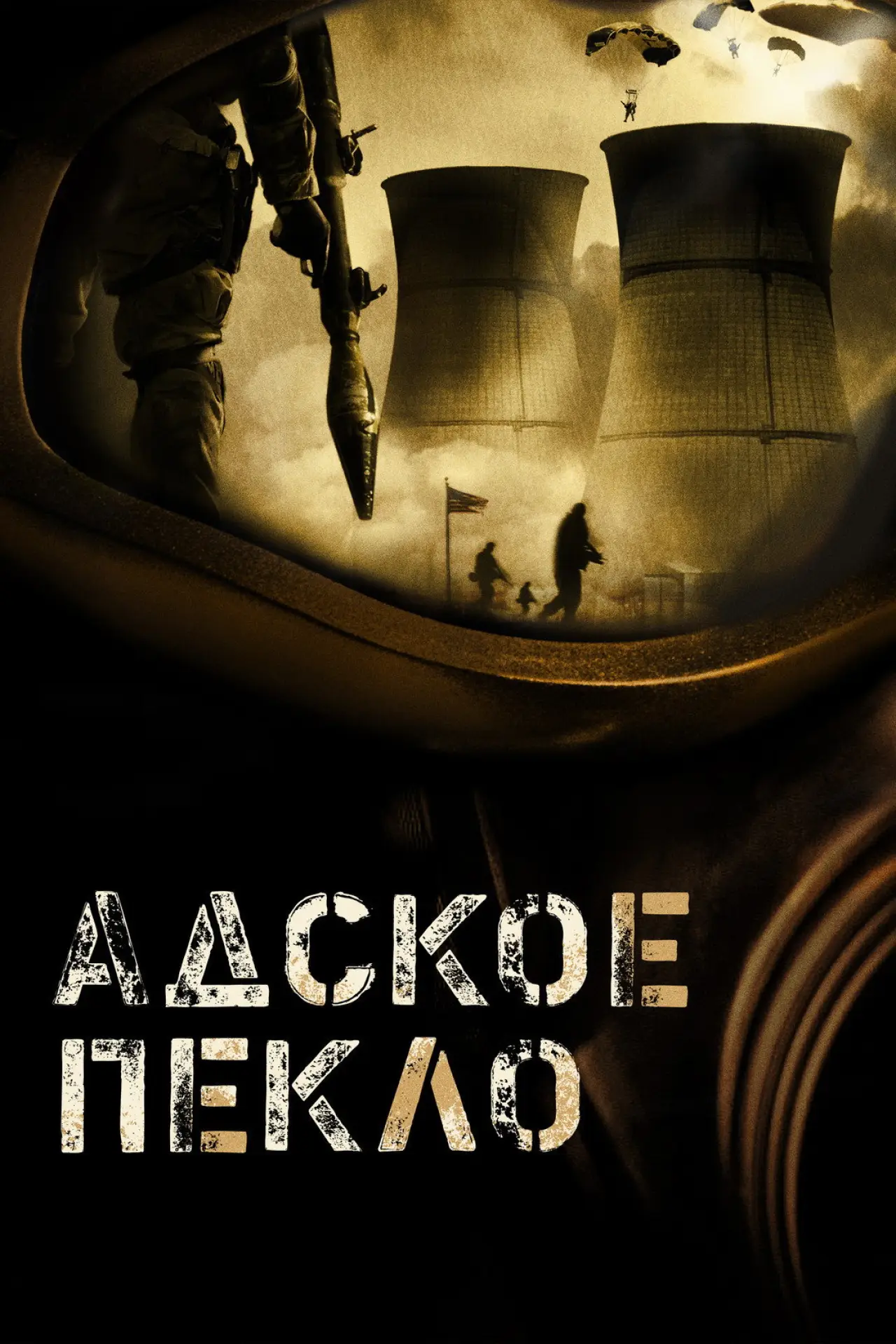 Постер к фильму "Адское пекло"