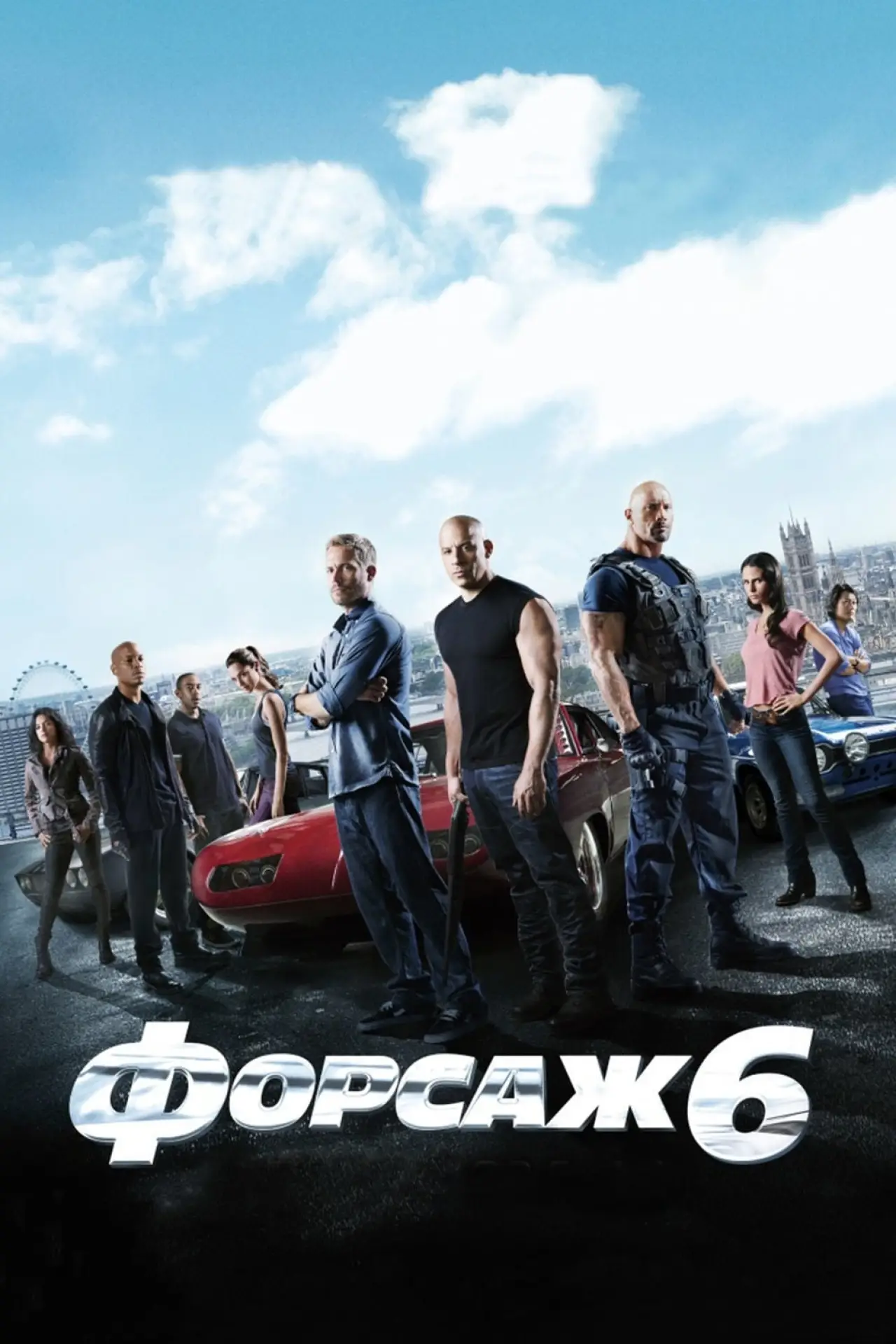 Постер к фильму "Форсаж 6"