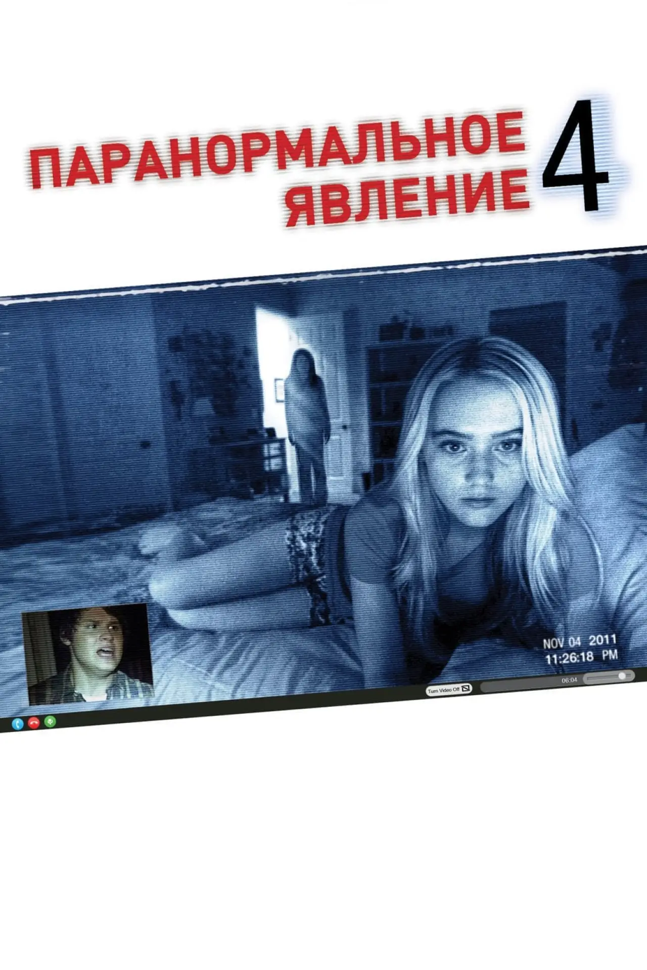 Постер к фильму "Паранормальное явление 4"