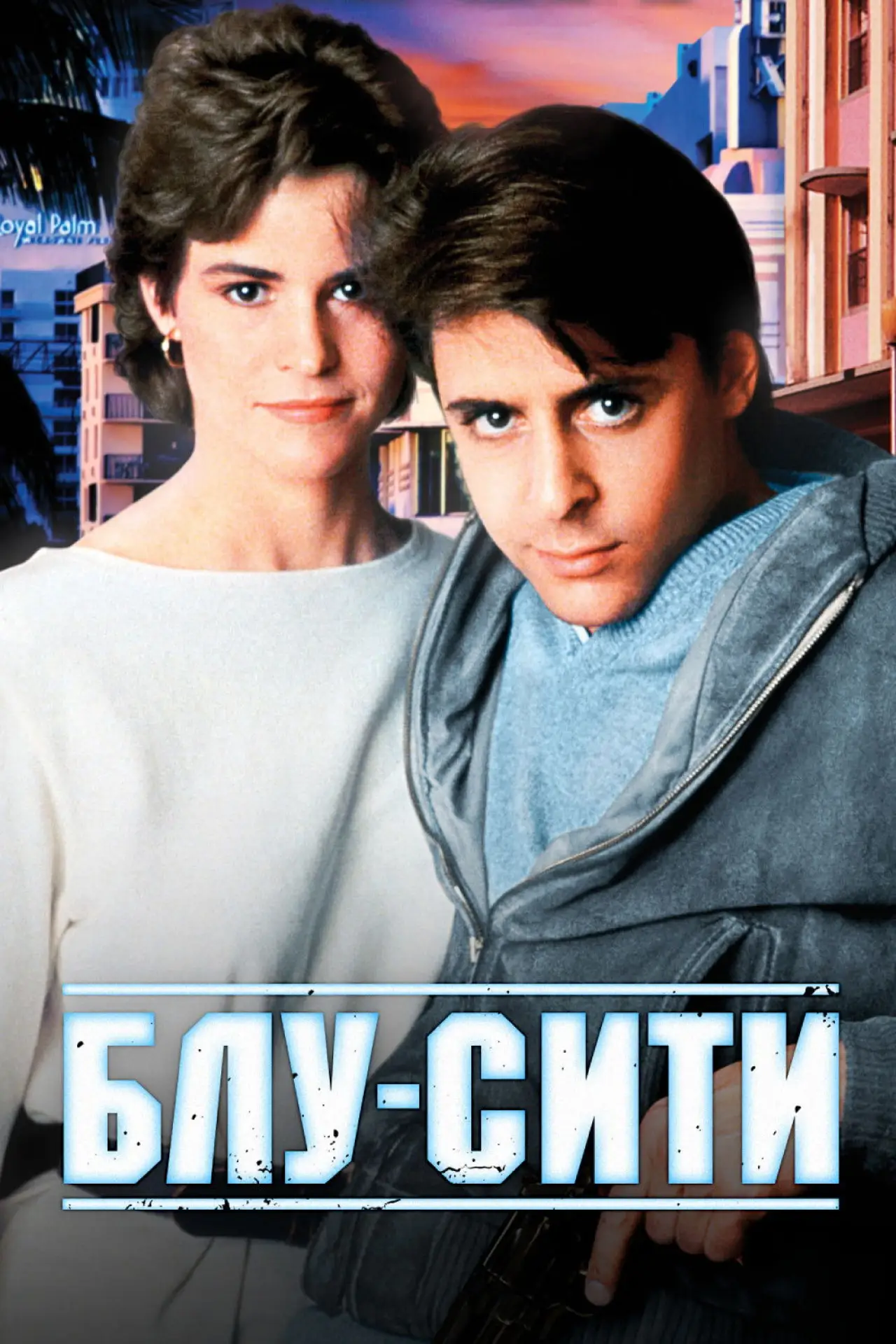 Постер к фильму "Блу-сити"