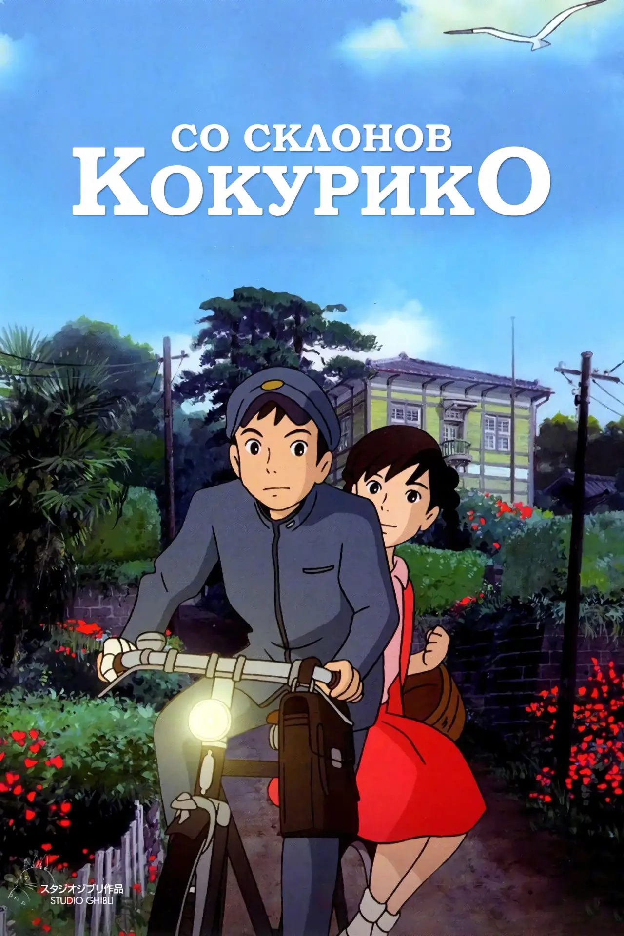 Постер к фильму "Со склонов Кокурико"