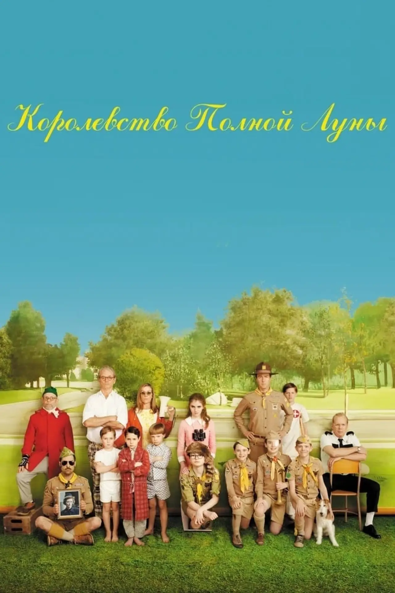 Постер к фильму "Королевство полной луны"