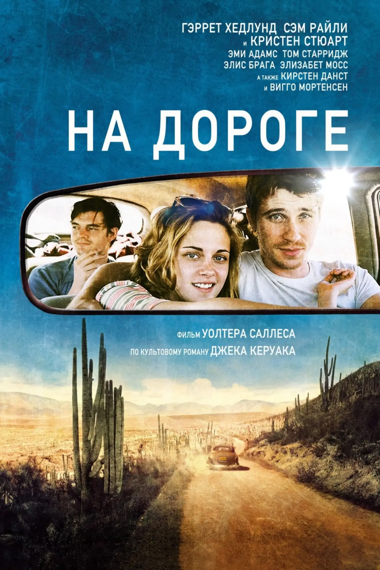 Постер к фильму "На дороге"