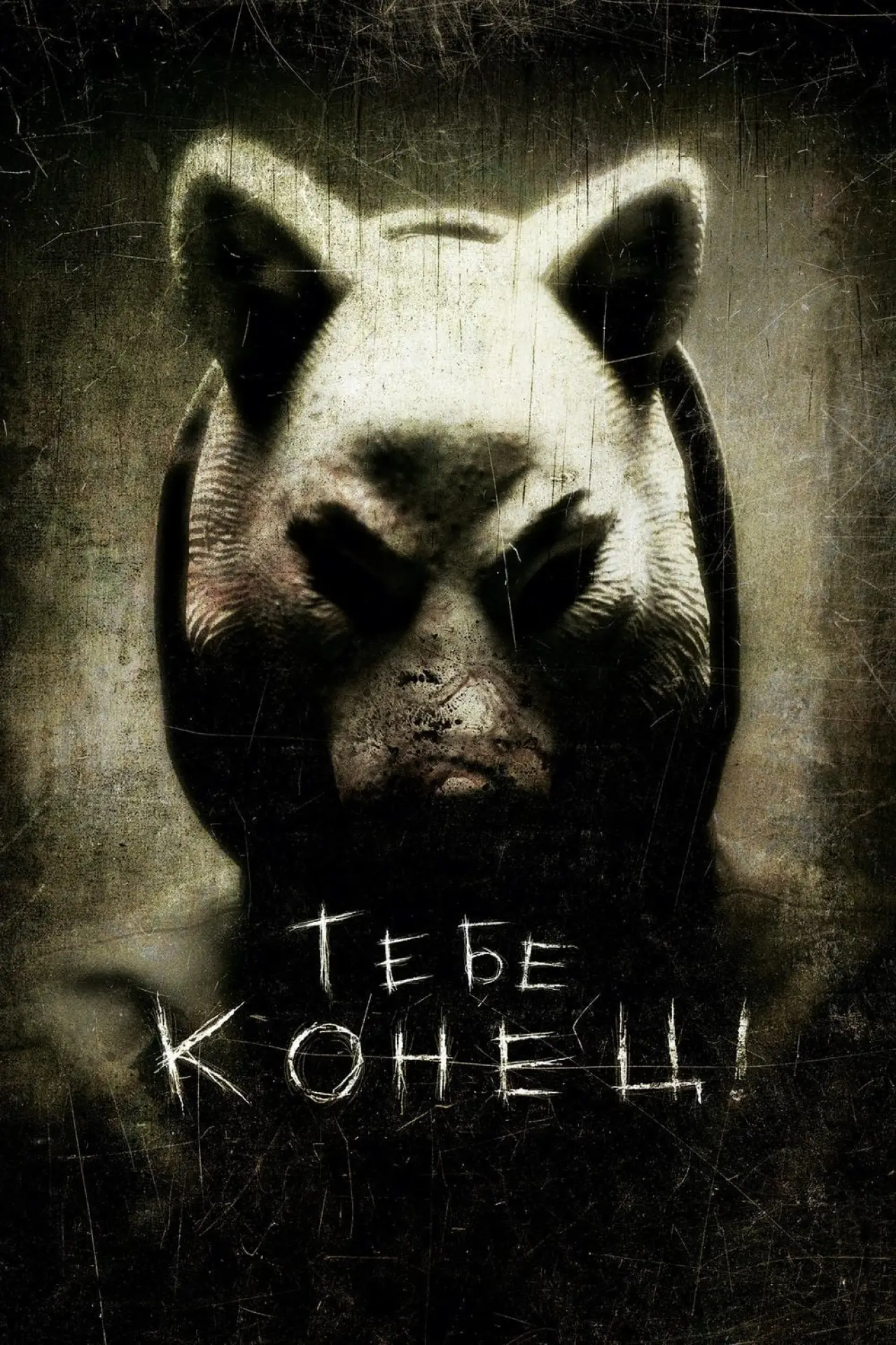 Постер к фильму "Тебе конец!"