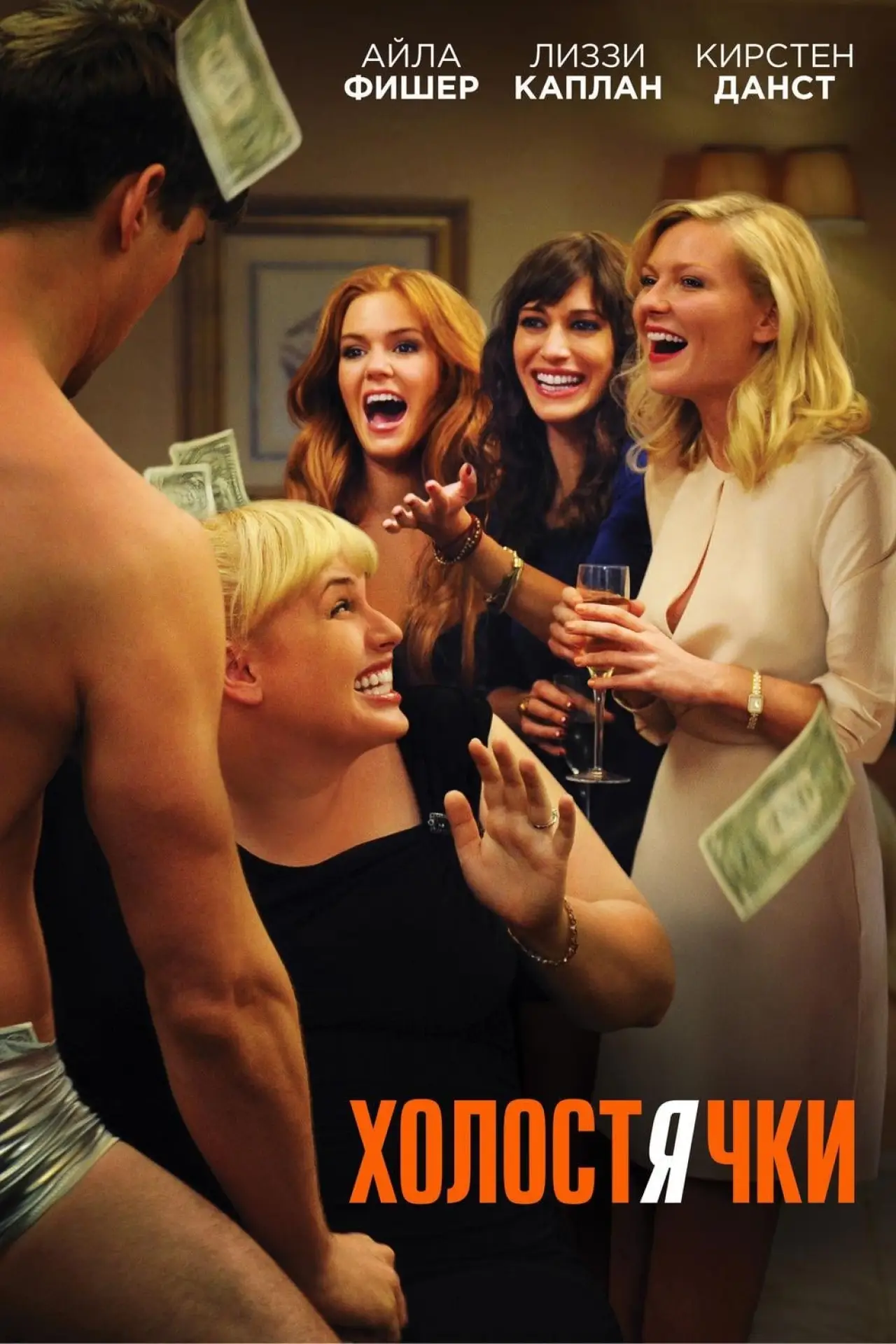 Постер к фильму "Холостячки"