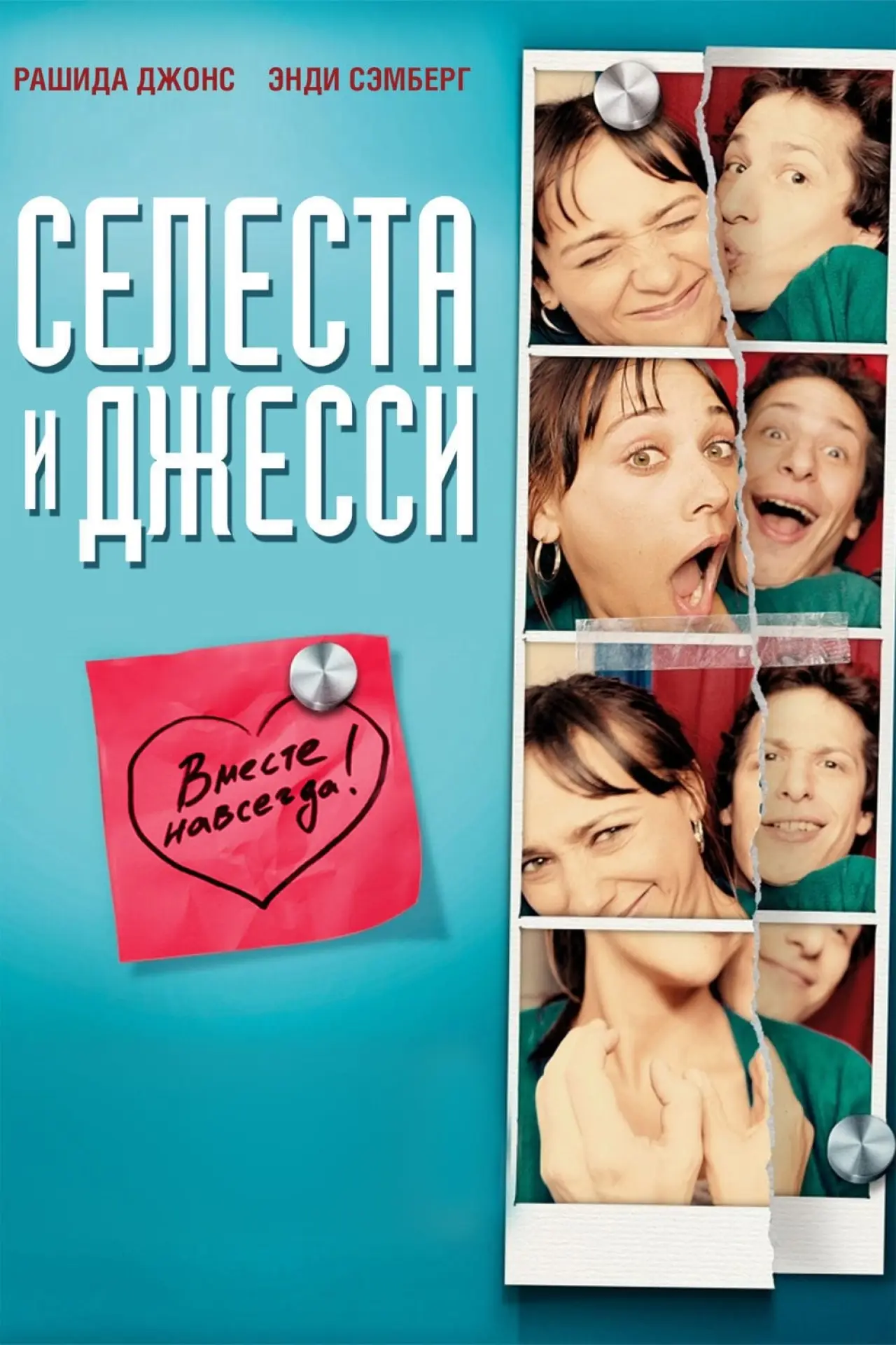 Постер к фильму "Селеста и Джесси навеки"