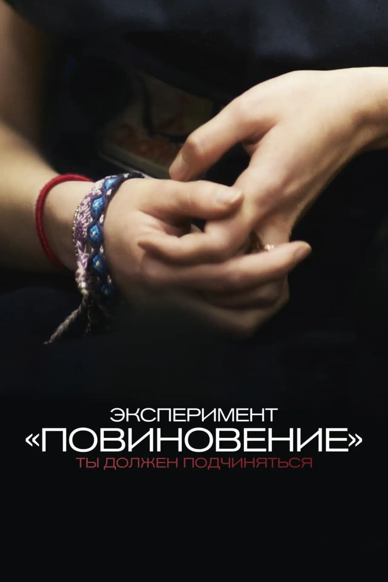 Постер к фильму "Эксперимент «Повиновение»"