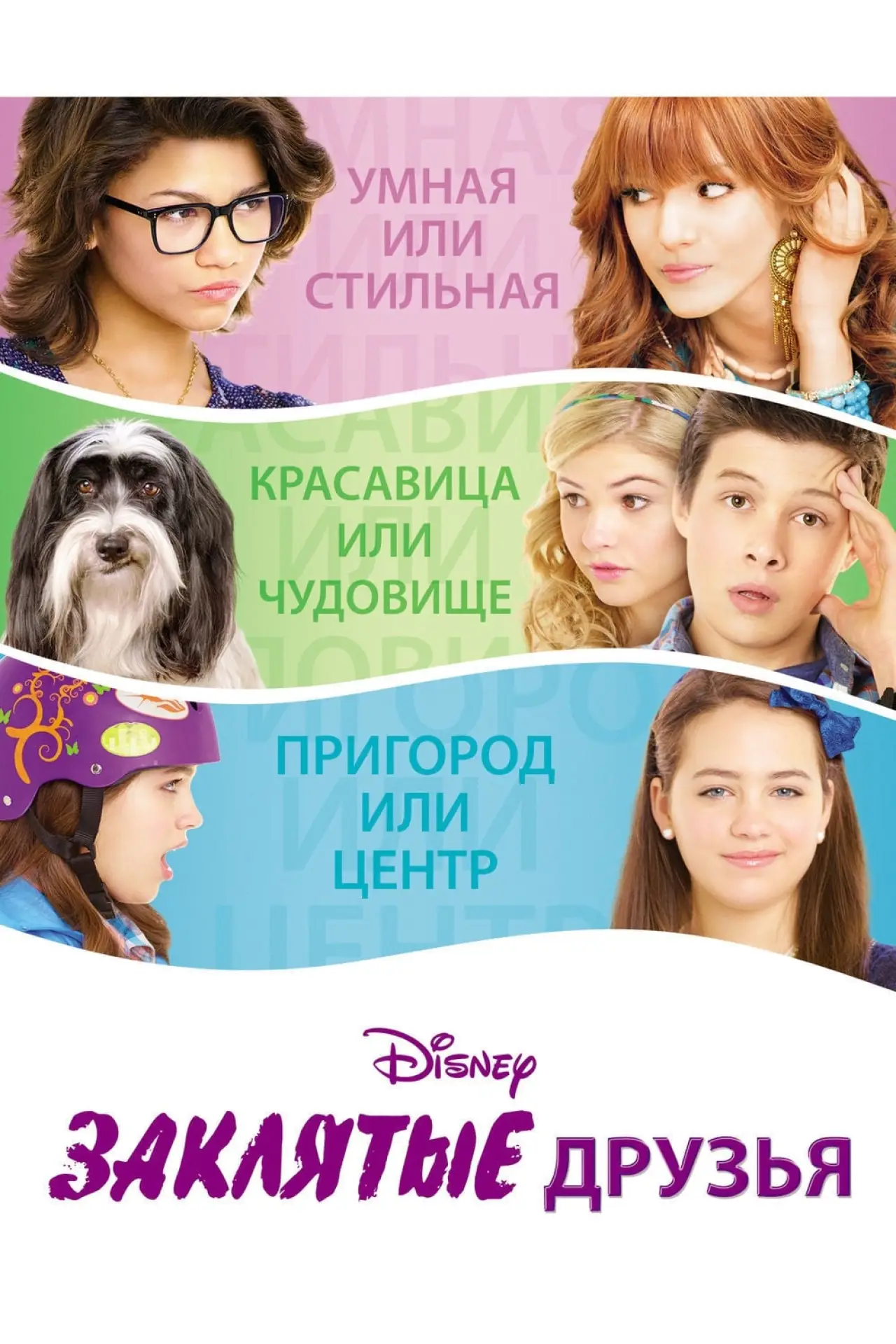 Постер к фильму "Заклятые друзья"