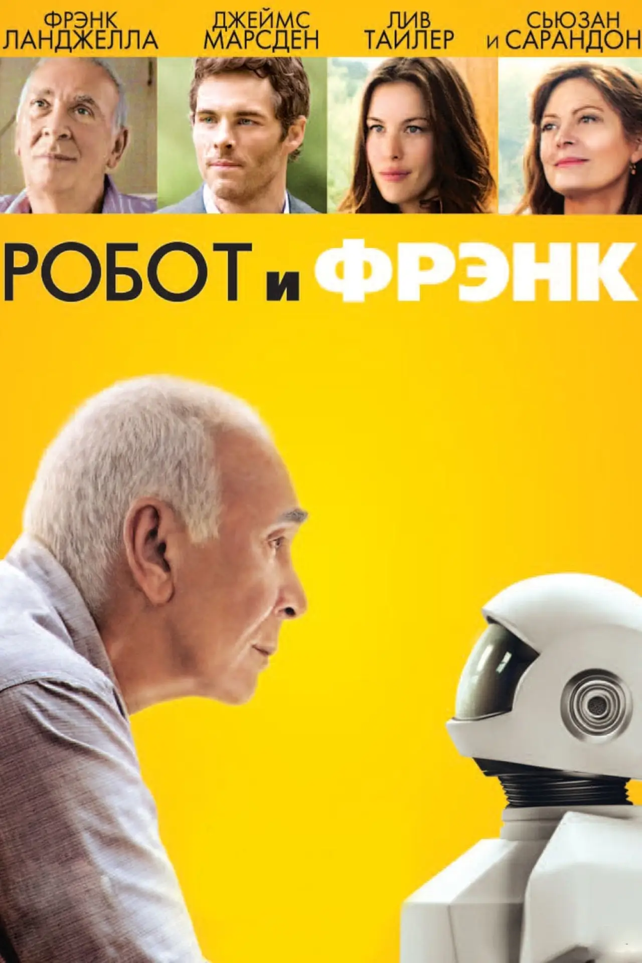 Постер к фильму "Робот и Фрэнк"