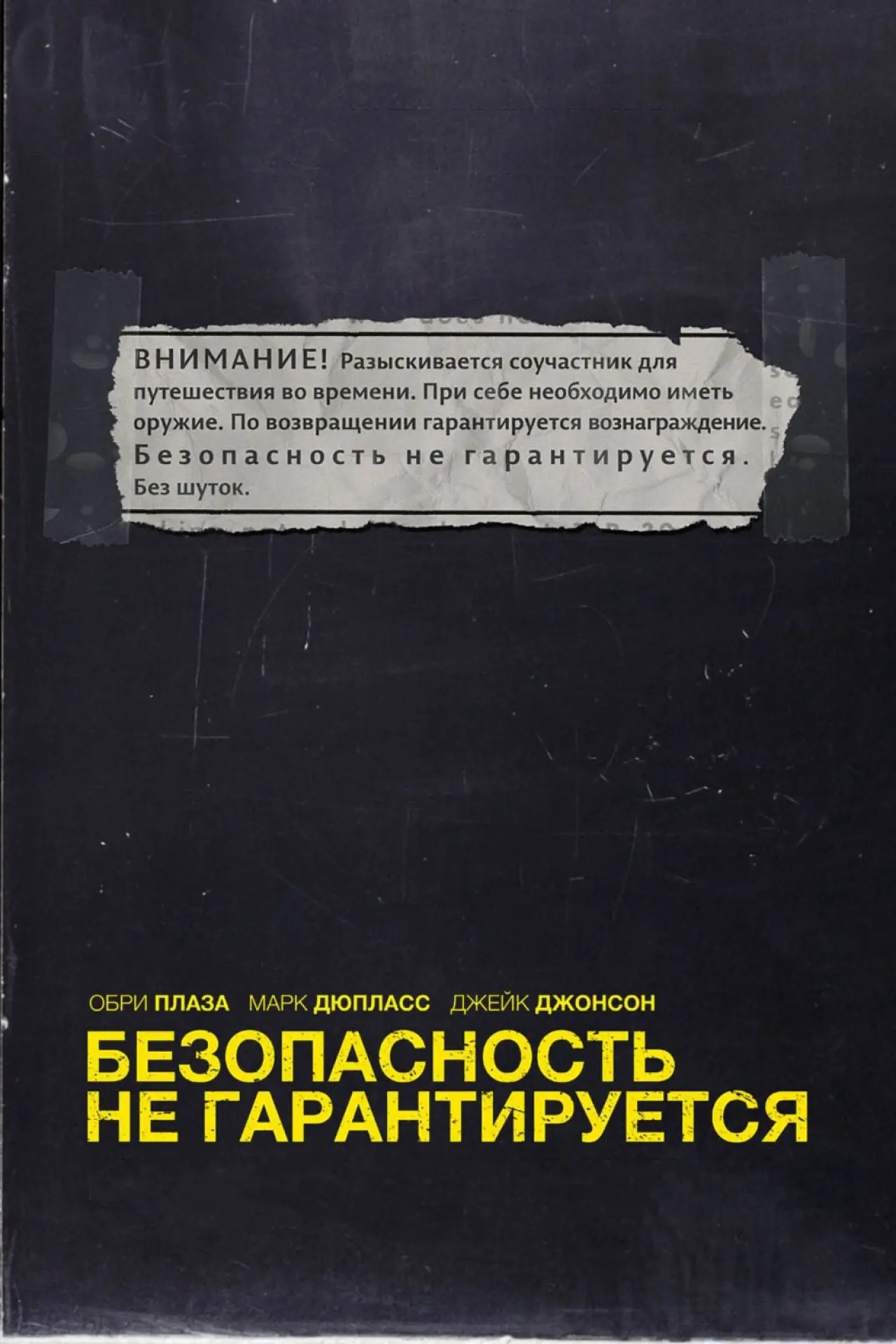 Постер к фильму "Безопасность не гарантируется"