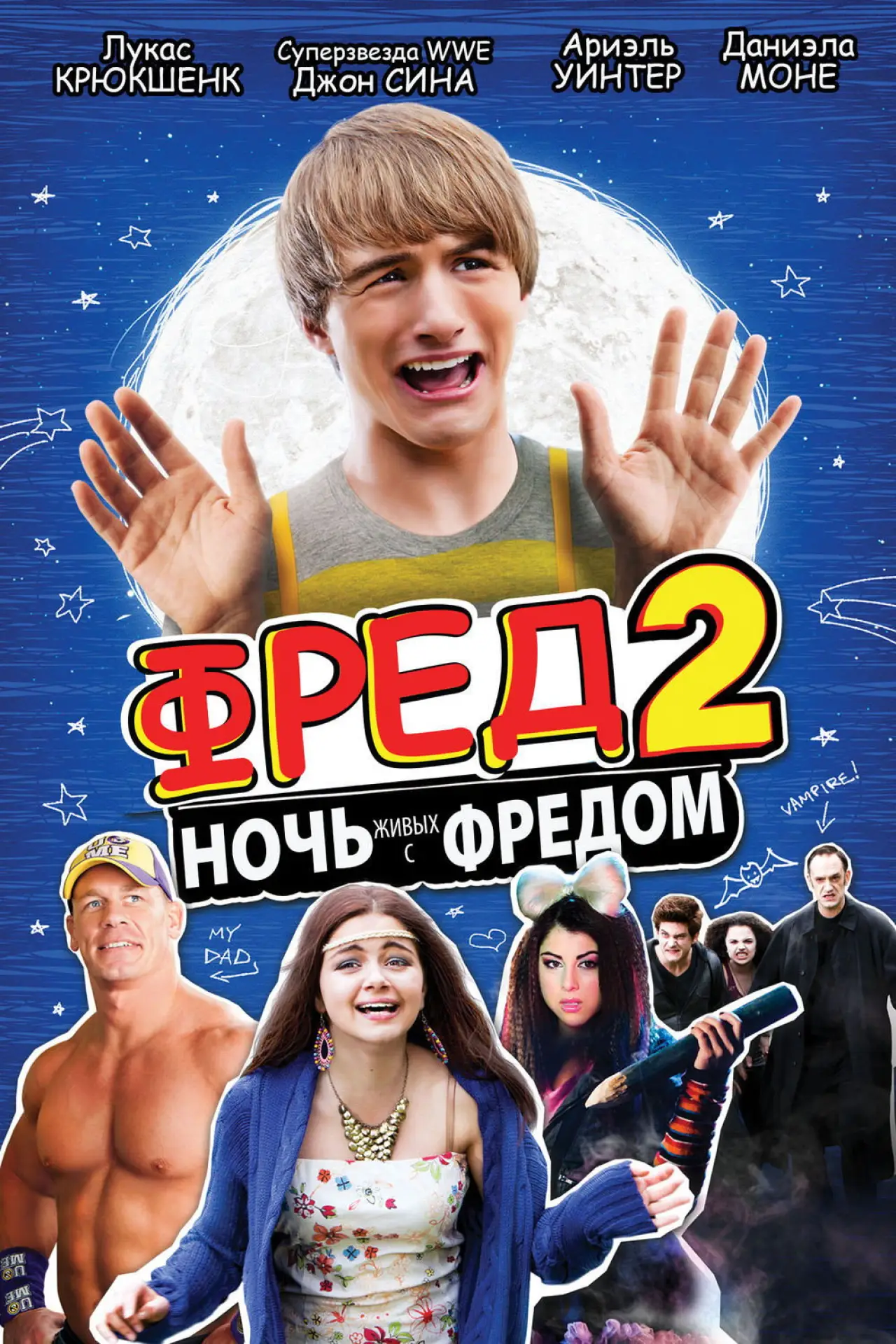 Постер к фильму "Фред 2: Ночь живых с Фредом"