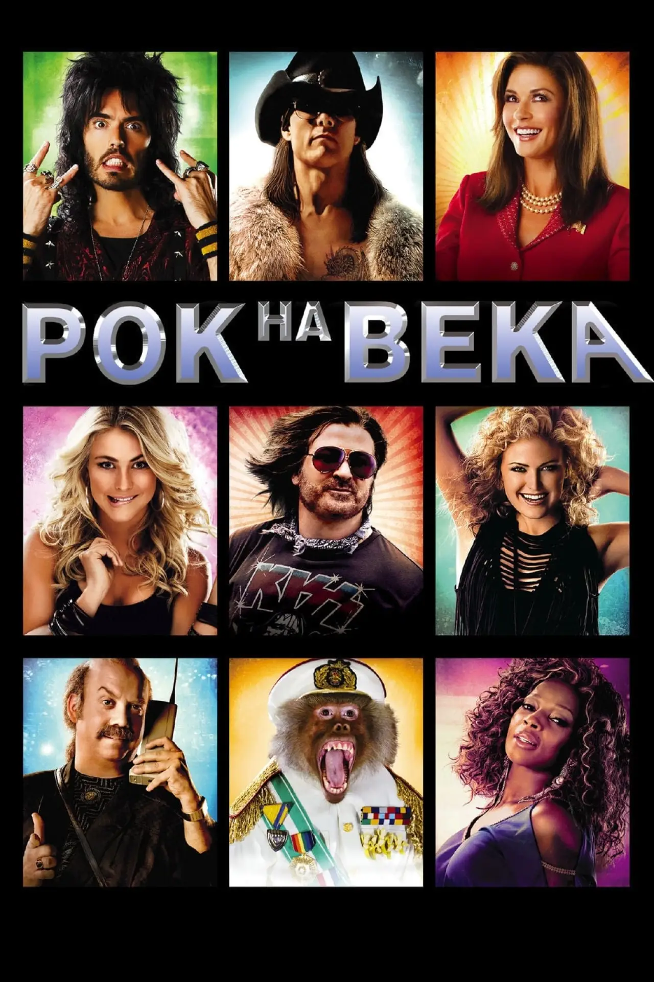Постер к фильму "Рок на века"