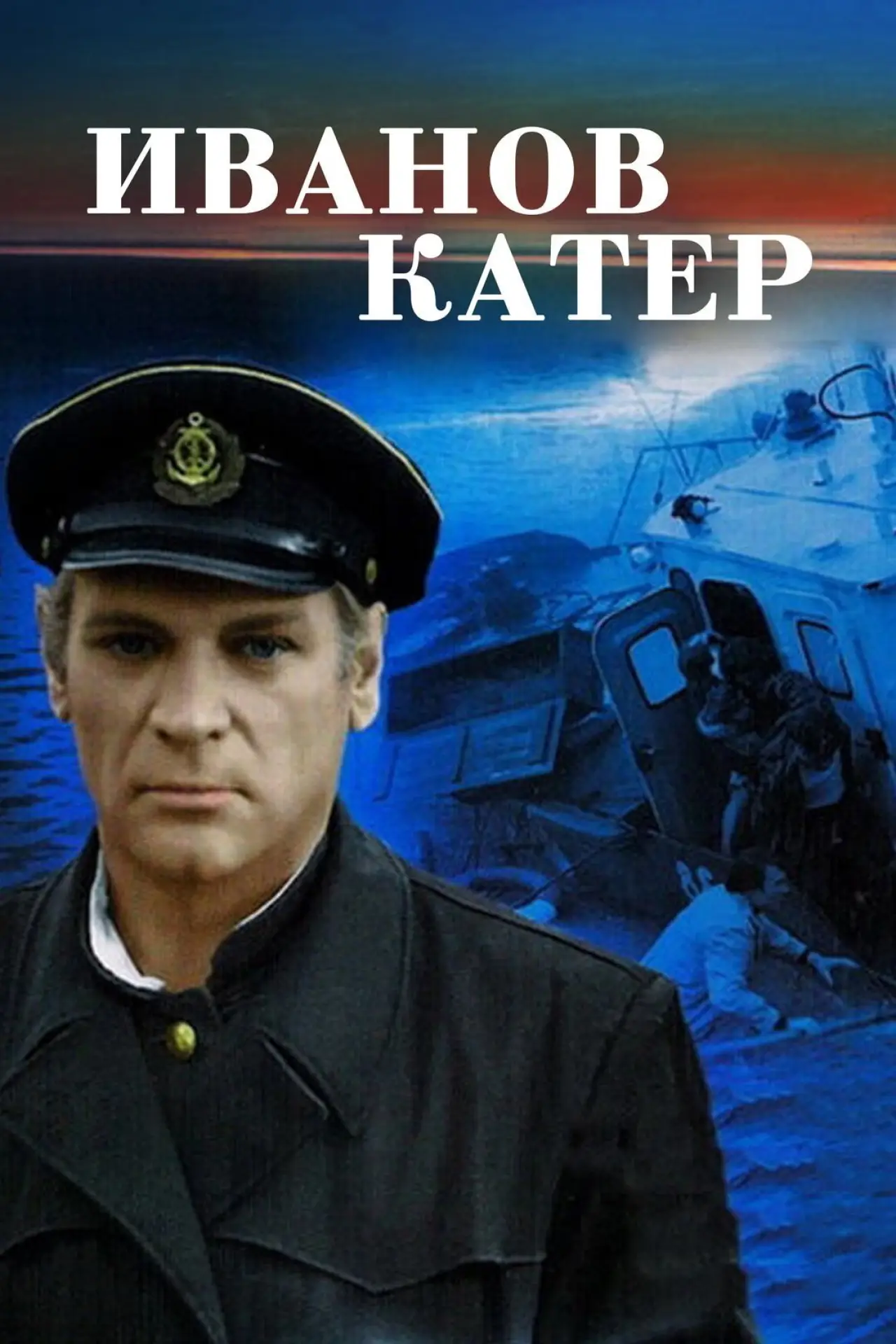 Постер к фильму "Иванов катер"