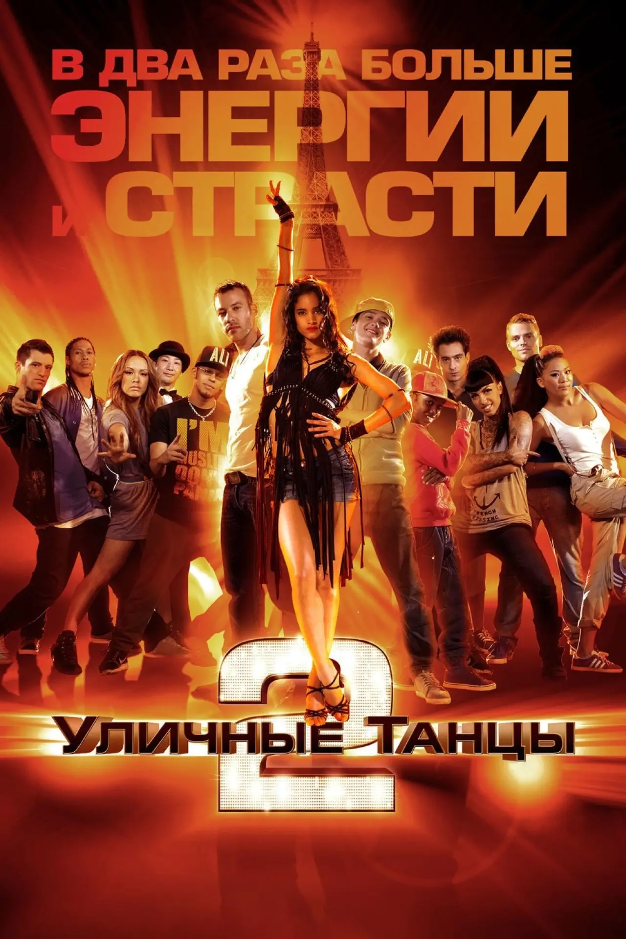 Постер к фильму "Уличные танцы 2"