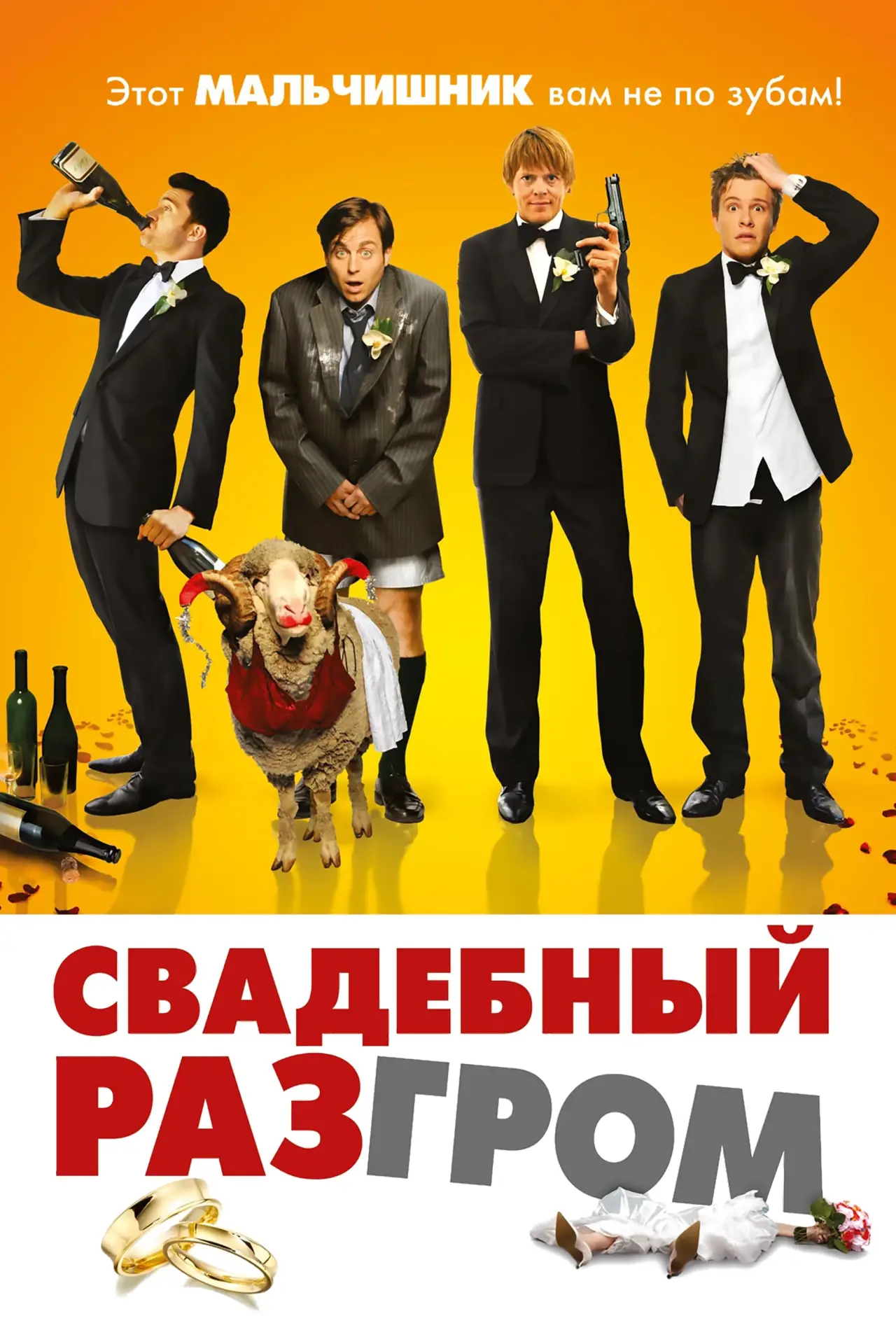Постер к фильму "Свадебный разгром"