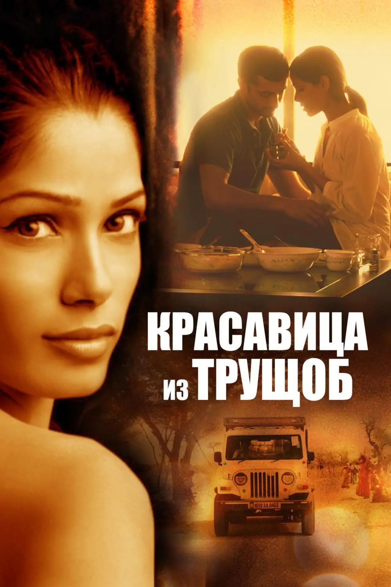Постер к фильму "Красавица из трущоб"