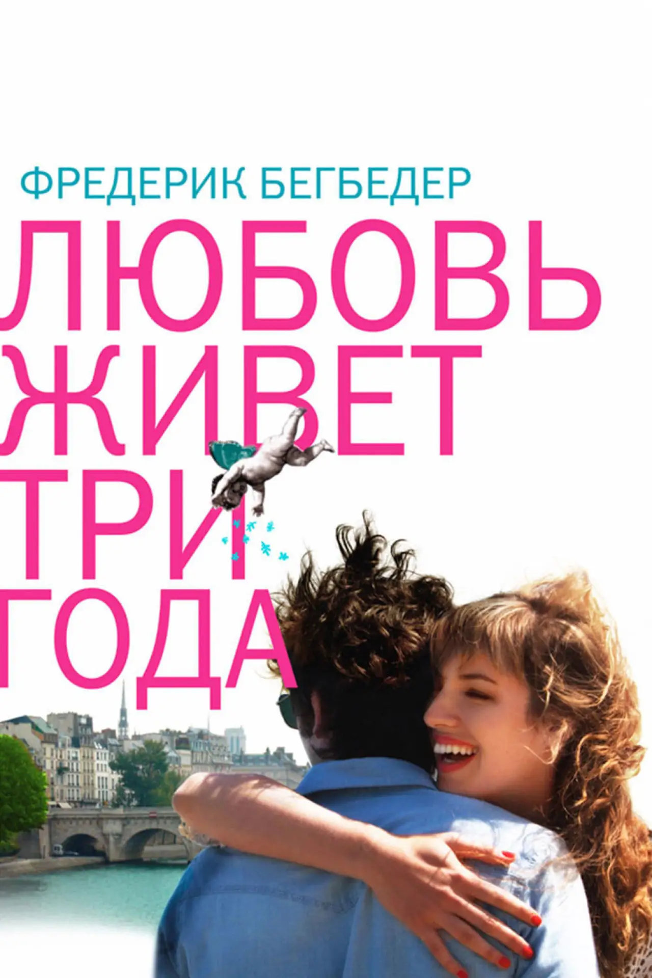 Постер к фильму "Любовь живет три года"