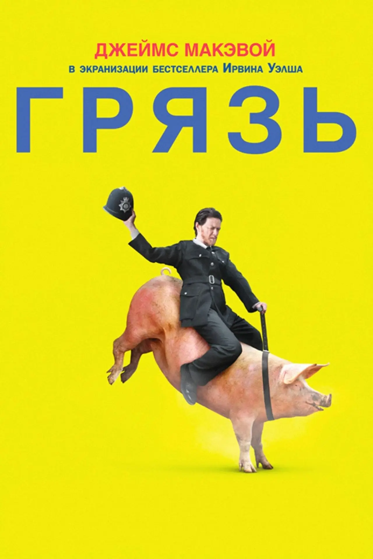 Постер к фильму "Грязь"