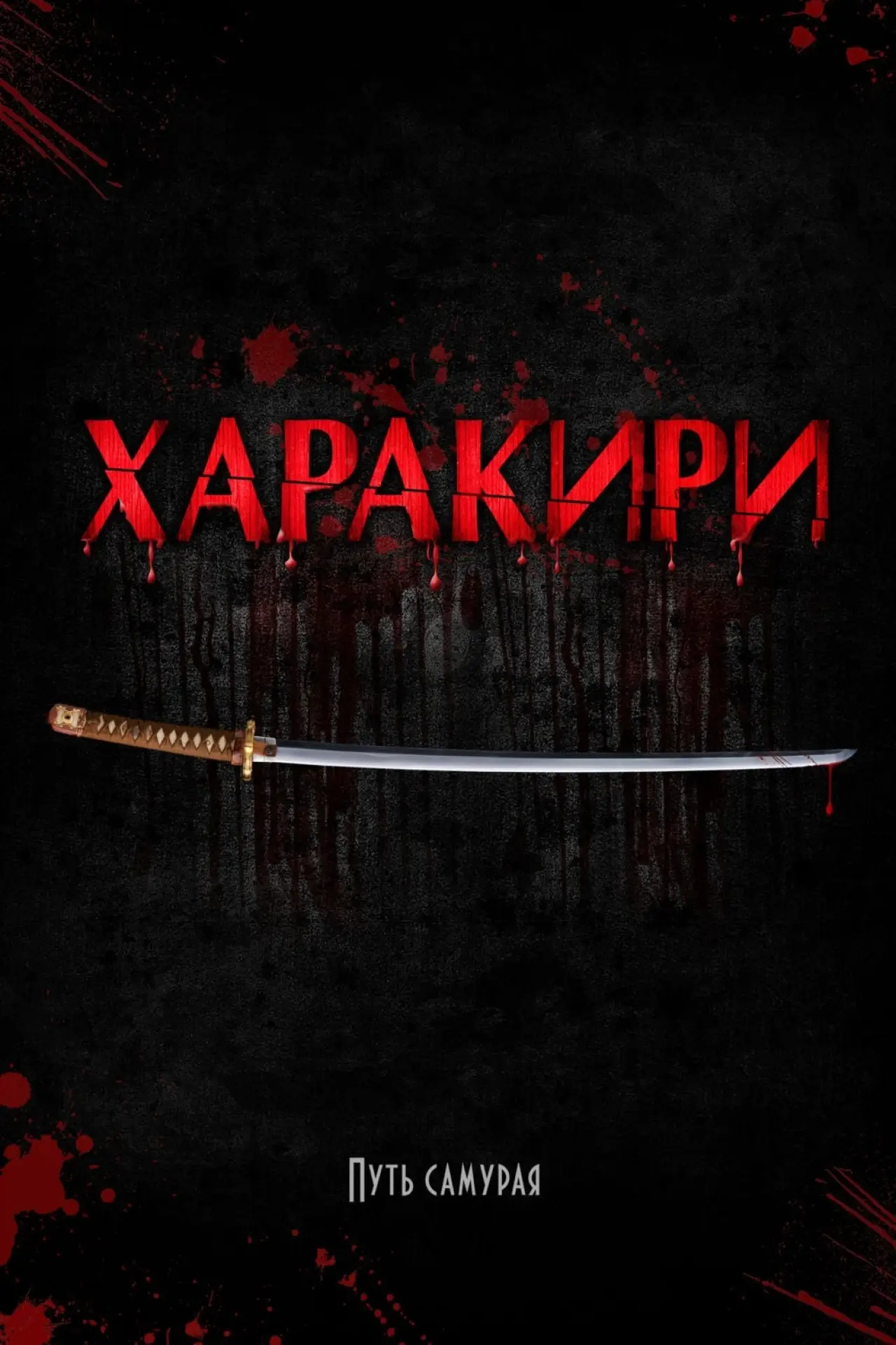 Постер к фильму "Харакири"