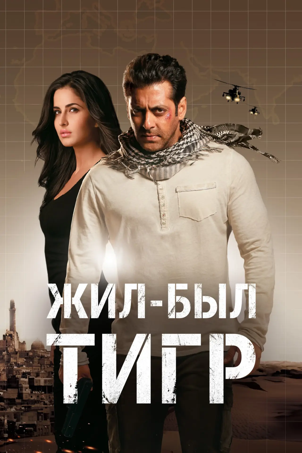 Постер к фильму "Жил-был Тигр"