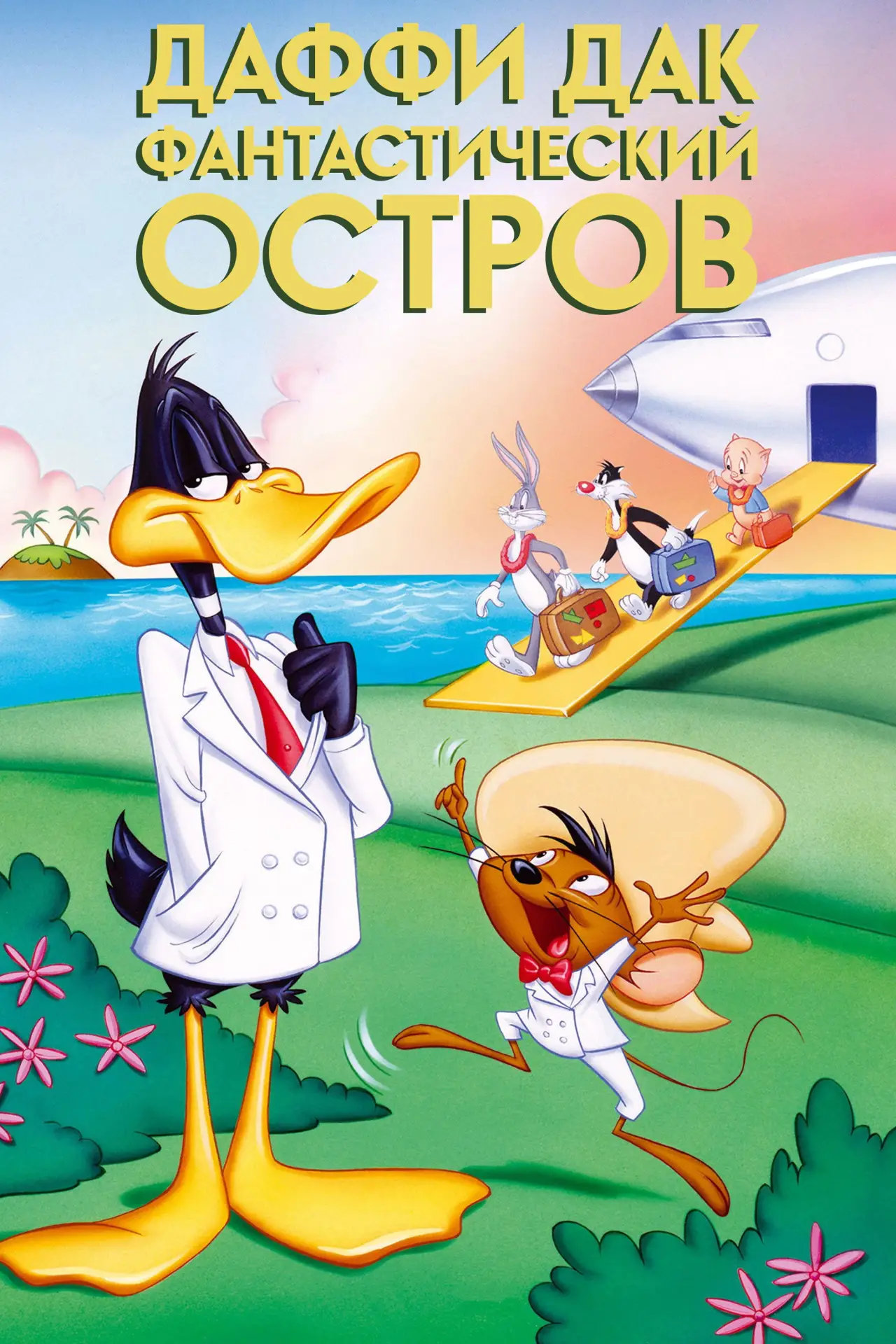 Постер к фильму "Даффи Дак: Фантастический Остров"
