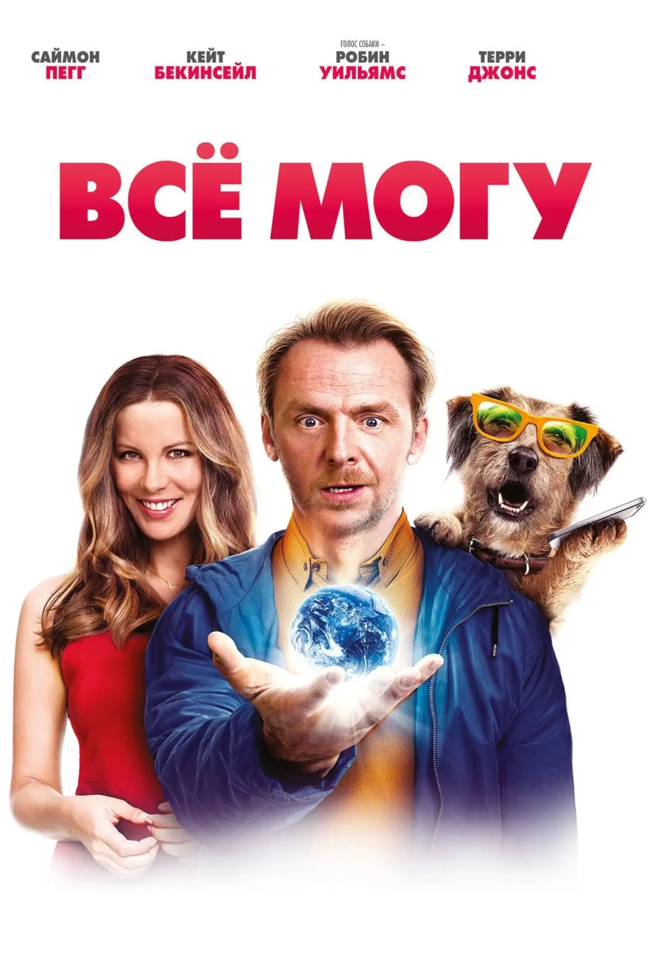 Постер к фильму "Всё могу"