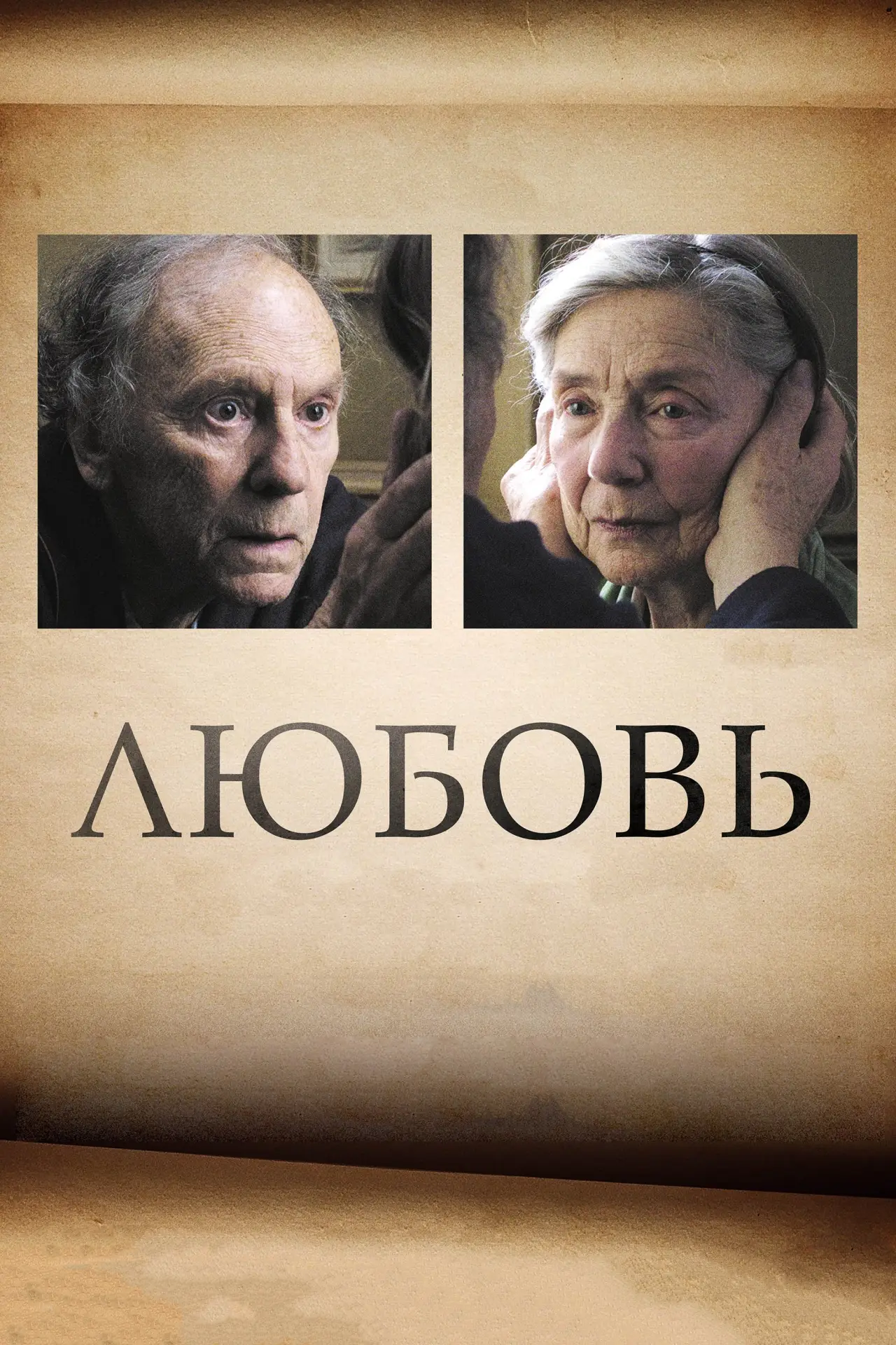 Постер к фильму "Любовь"