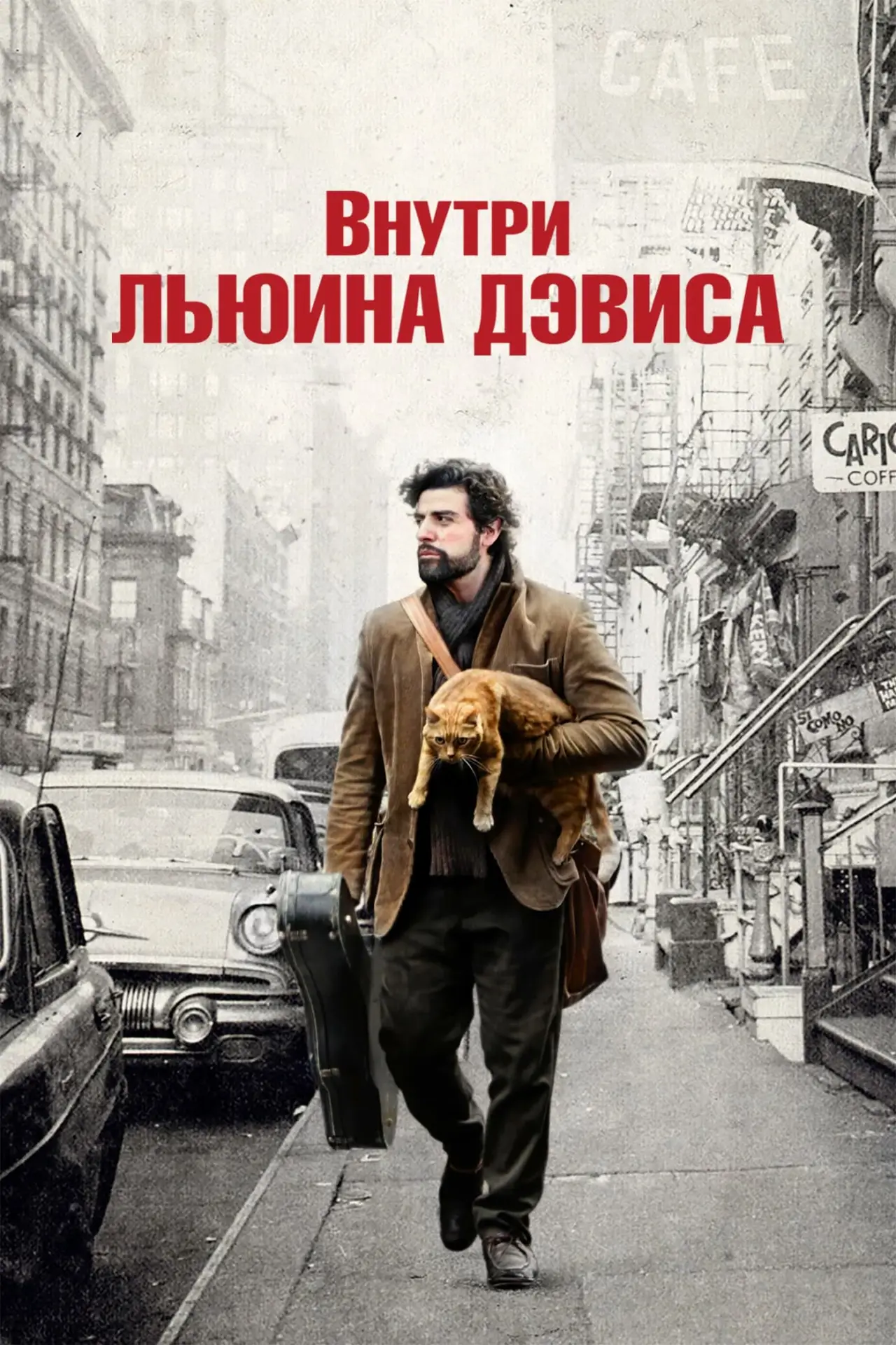 Постер к фильму "Внутри Льюина Дэвиса"